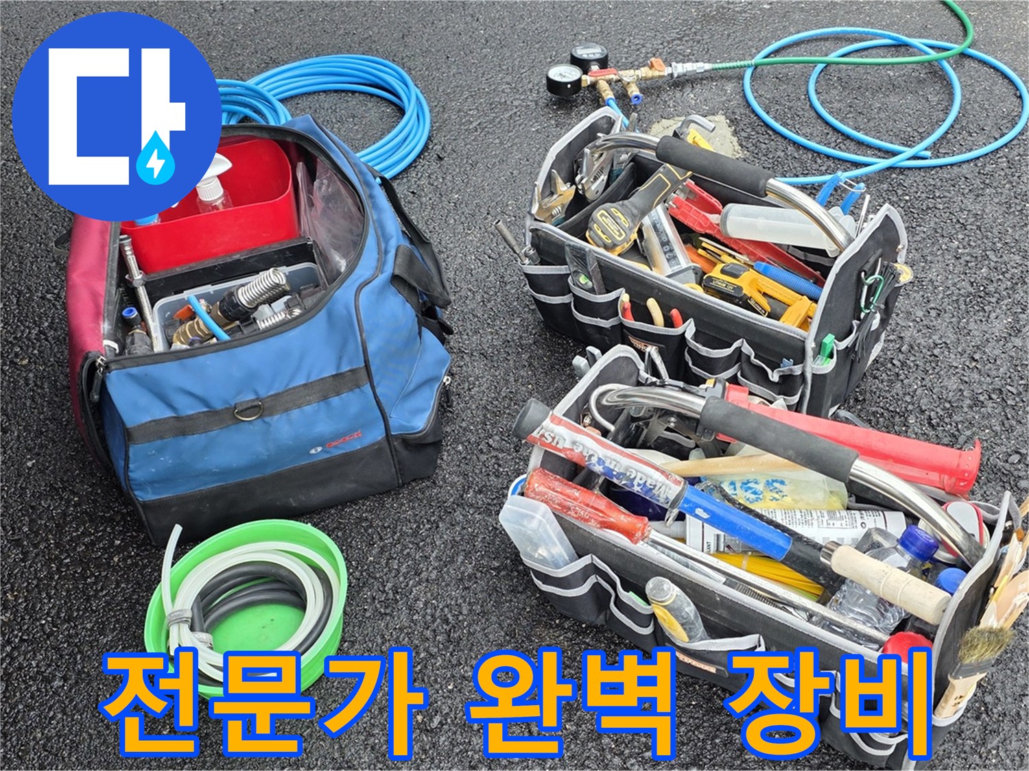 철원 서면 누수 문제를 해결하기 위해 전문가가 완벽한 장비를 준비한 모습입니다 - 최고의 기술력과 장비로 누수를 해결합니다.