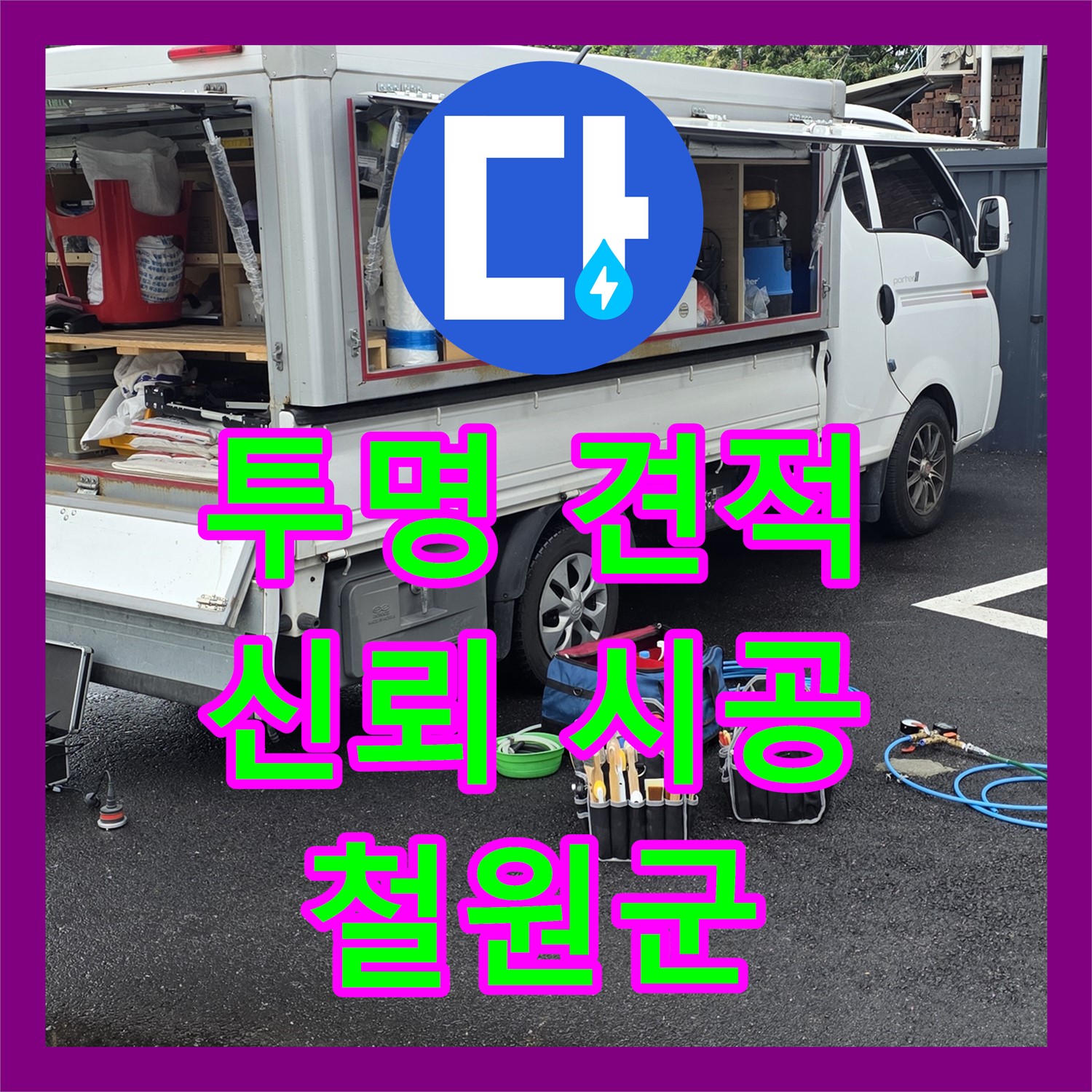 철원 서면, 누수공사비용, 투명한 견적으로 신뢰 시공!