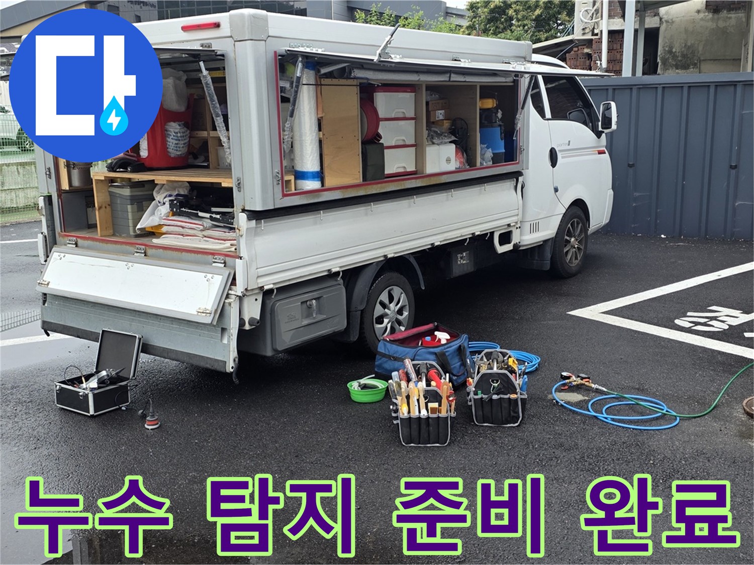 철원 서면 와수리에서 누수 탐지를 위한 모든 준비를 마친 모습 - 누수 문제 해결을 위한 완벽한 준비