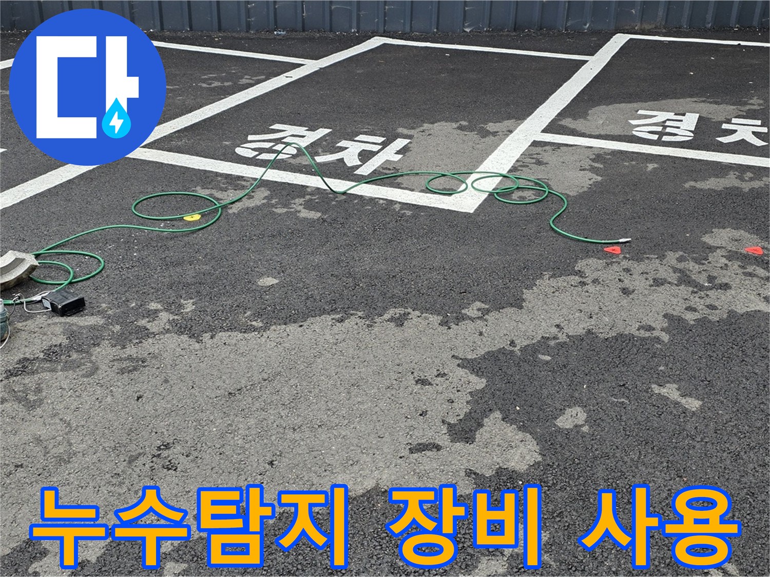 철원 와수리 누수탐지 - 첨단 장비를 사용하여 누수 위치를 정밀하게 진단하고 있습니다.