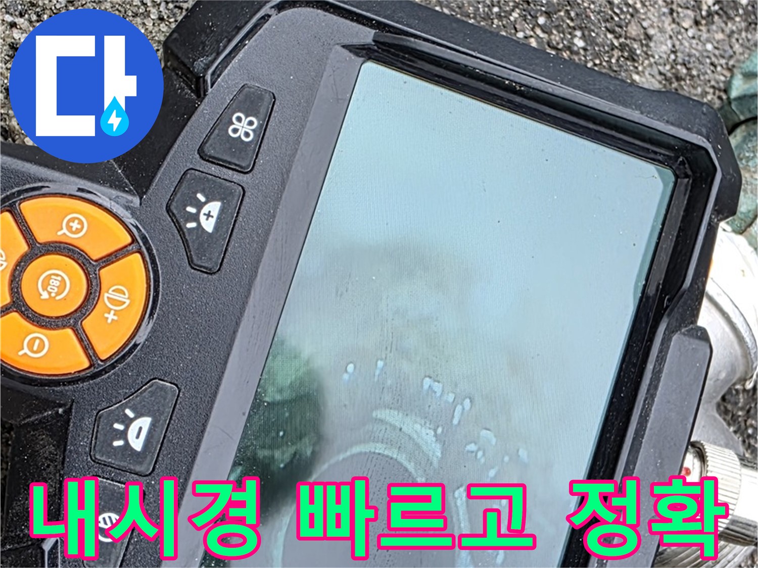철원군 서면 와수리 누수 - 내시경으로 빠르고 정확한 진단