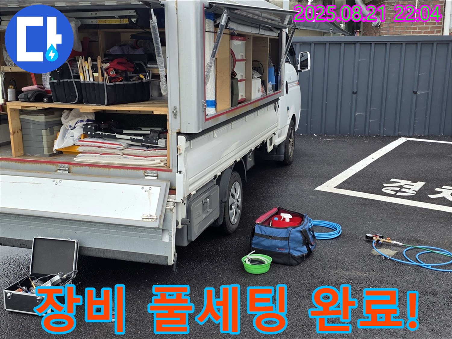 철원군 서면 와수리 누수 현장 - 누수 탐지를 위한 장비 풀세팅 완료 - 이제 누수와의 전쟁을 시작합니다!