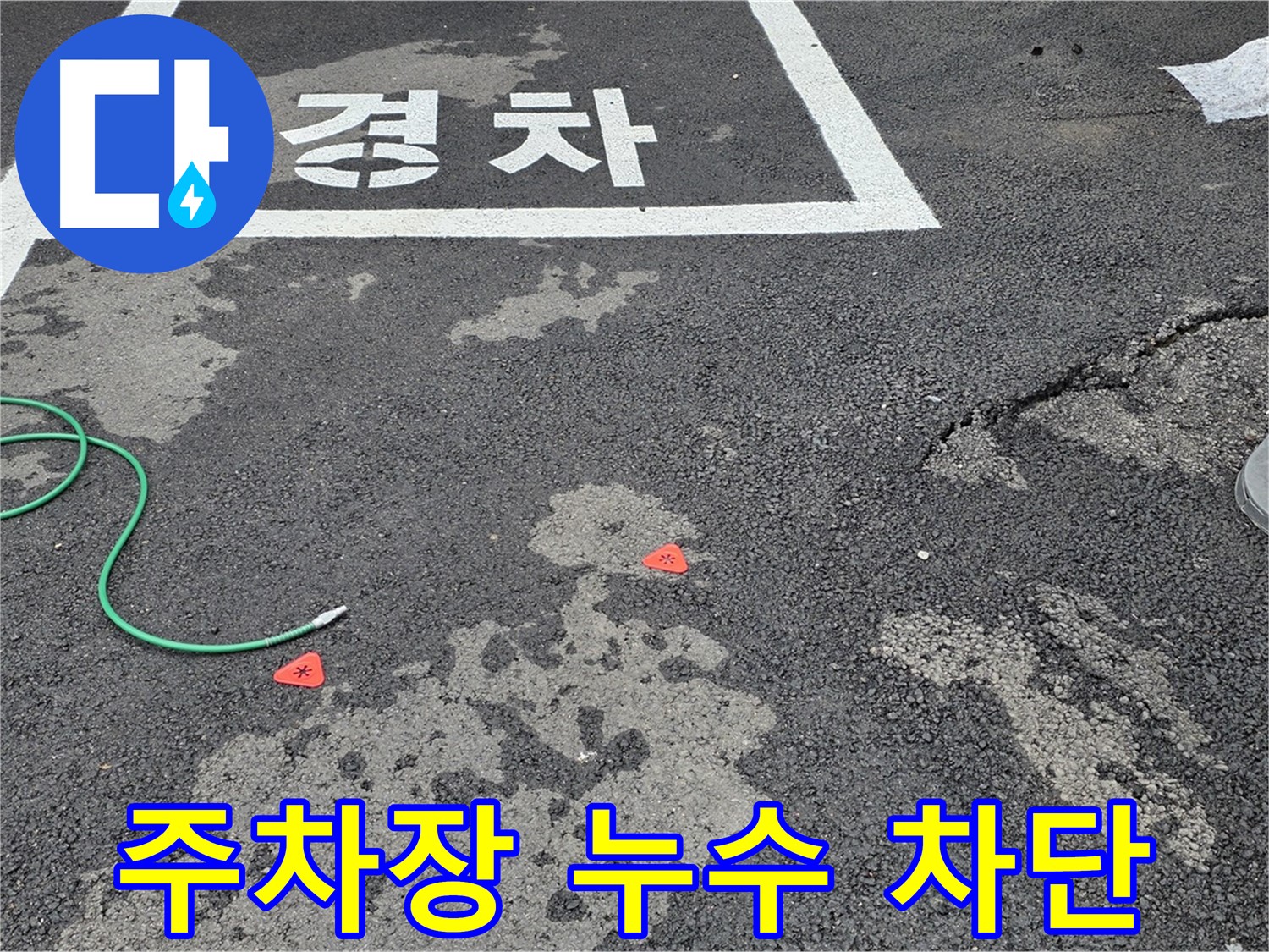 철원군 서면 와수리 주차장 누수 차단 - 꼼꼼한 시공으로 누수 걱정 없이!