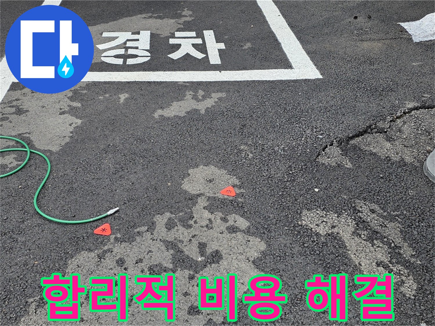 철원군 서면 와수리 주차장 - 합리적인 비용으로 누수 문제 해결