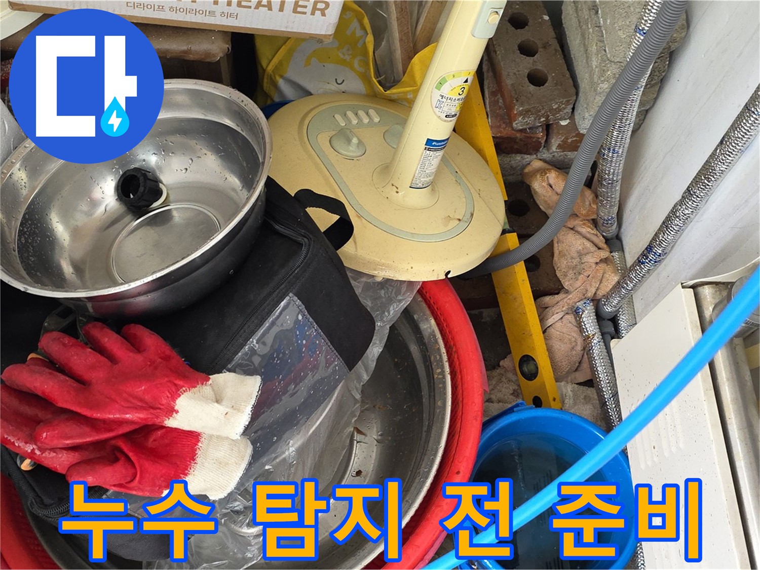 누수 탐지 전 필요한 도구와 장비 준비 - 신속하고 정확한 작업을 위한 준비