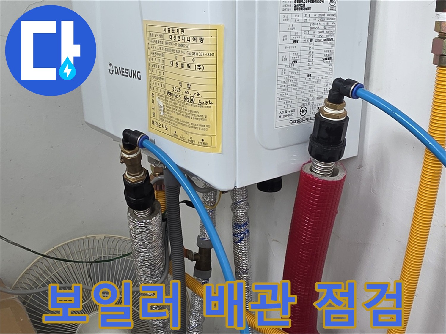 용인 포곡 원일아파트 - 보일러 배관 노후화로 인한 누수 원인 점검