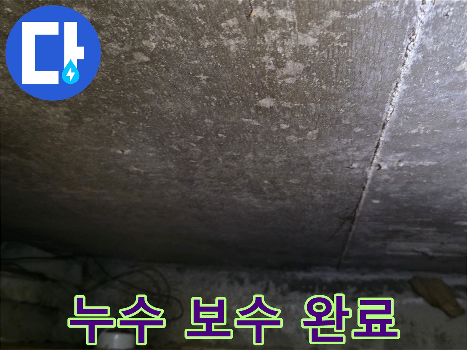용인 처인구 원일아파트 누수 보수 완료 - 완벽한 사후 관리로 고객 만족을 최우선으로 생각합니다.