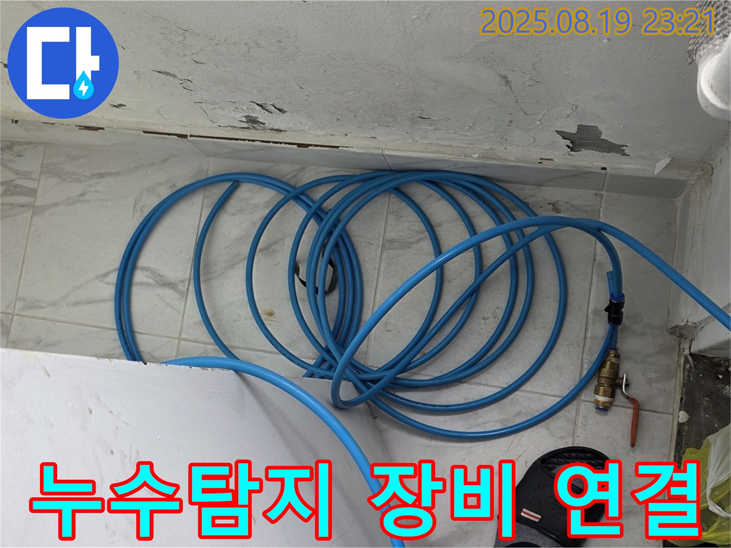 용인 처인구 원일아파트 누수탐지 - 누수 탐지를 위해 장비를 연결하여 정확한 위치를 파악하고 있습니다.