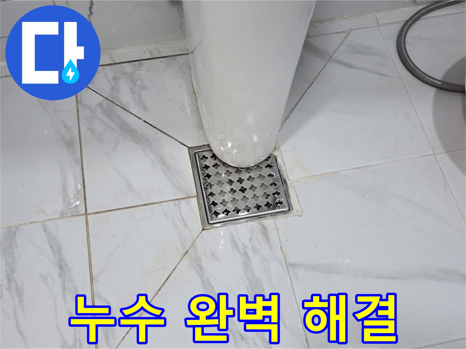 용인 처인구 원일아파트 욕실 배수구 누수 - 오랜 경험과 노하우를 가진 누수 전문가가 직접 해결합니다.