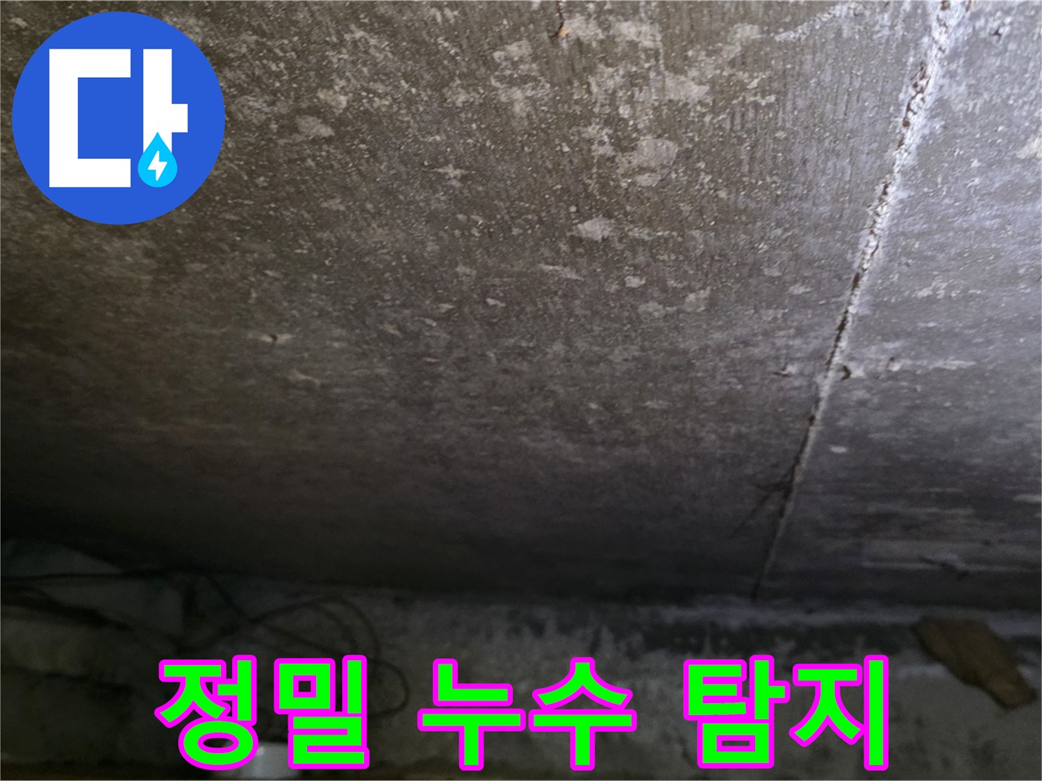 용인 처인구 원일아파트 정밀 누수 탐지 - 첨단 장비를 사용하여 정확하게 원인을 파악합니다.
