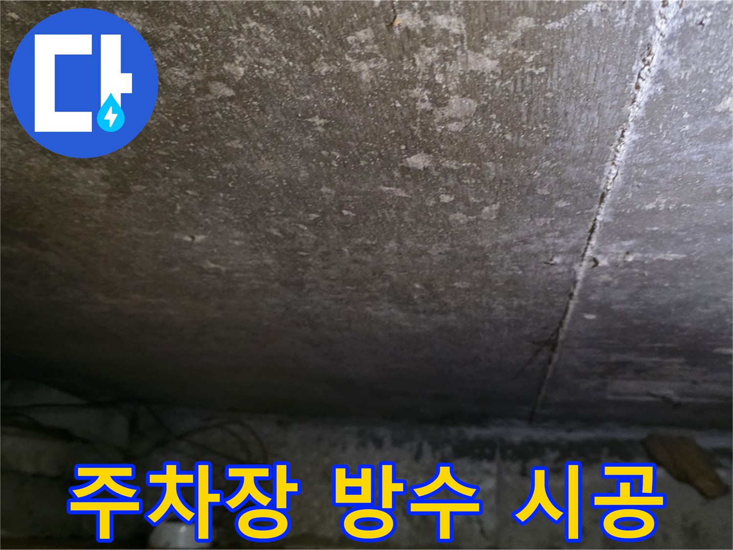 용인 처인구 원일아파트 주차장 방수 시공 - 꼼꼼한 방수 시공으로 누수를 완벽하게 차단합니다.