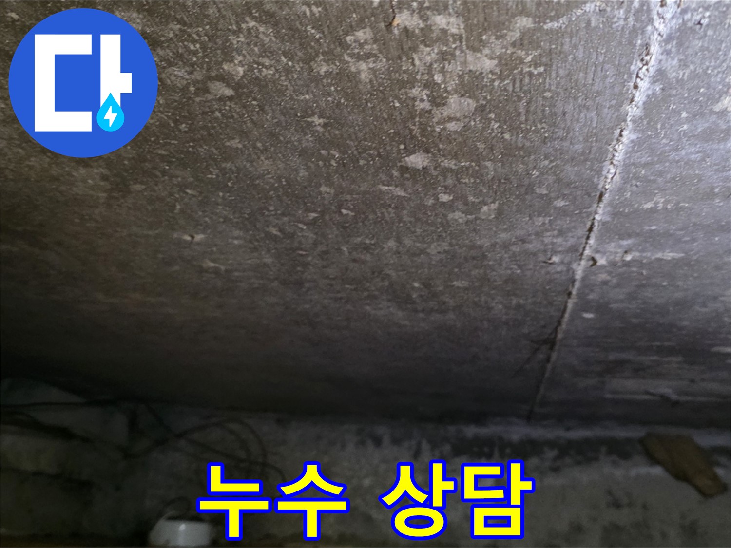 용인 처인구 원일아파트 지하 누수 - 친절하게 누수 문제 상담을 진행하는 모습입니다.