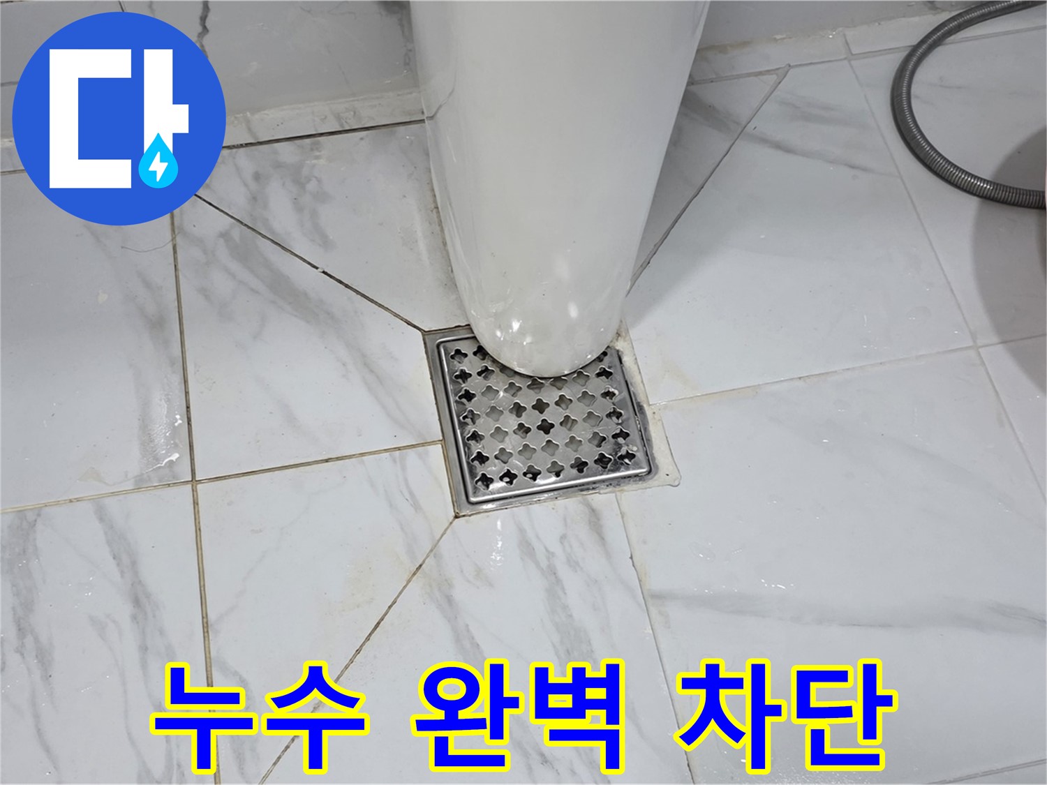 용인 처인구 포곡읍 원일아파트 변기 누수 - 완벽한 누수 차단 시공 후기