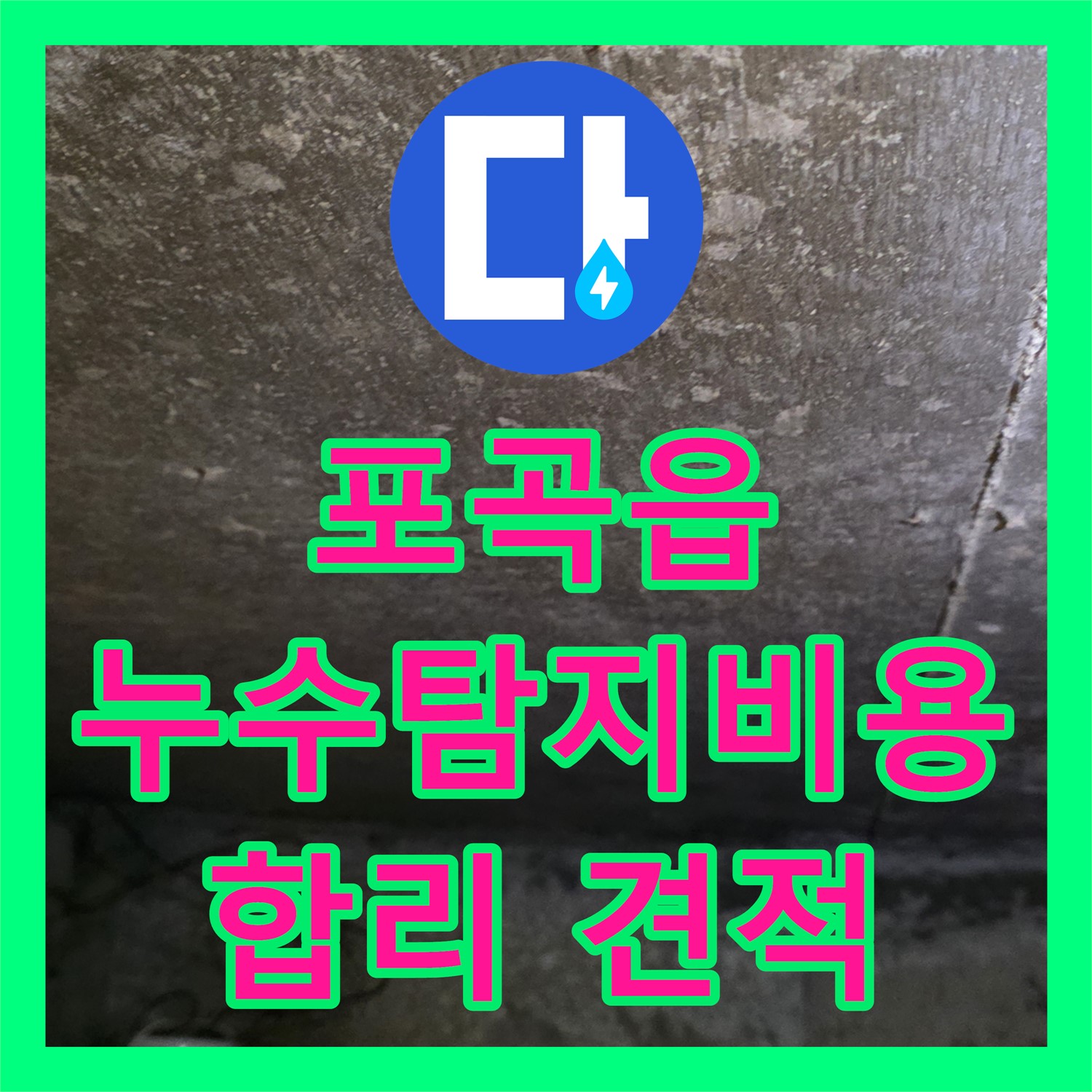 용인 포곡읍, 누수탐지비용! 합리적인 견적, 확실한 누수 해결