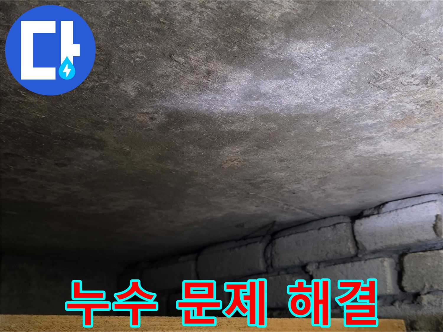용인 포곡읍 원일아파트 주차장 누수 - 누수 문제를 완벽하게 해결해 드립니다.
