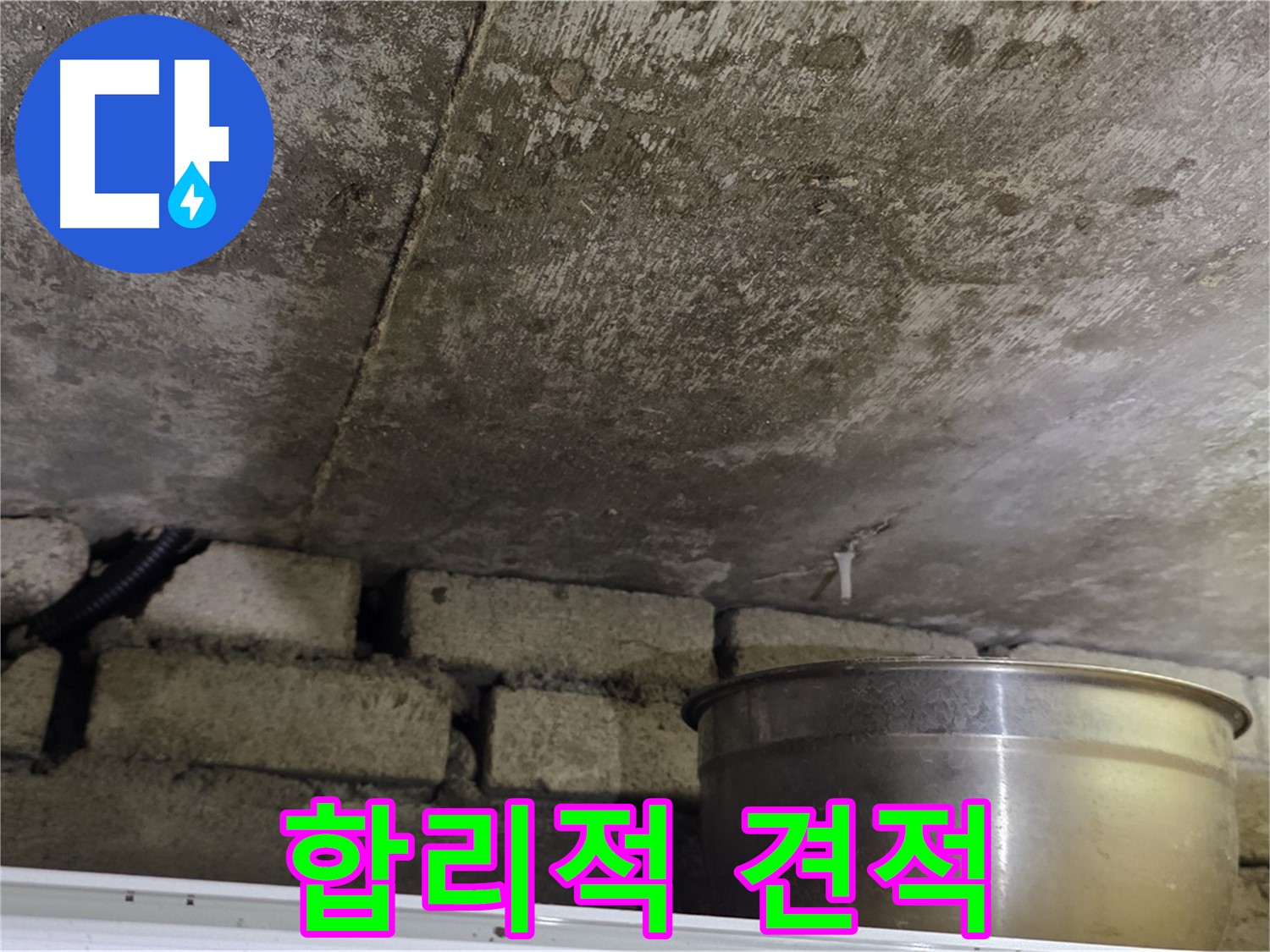 원일아파트 누수 - 합리적인 누수 견적을 제시하는 모습입니다.