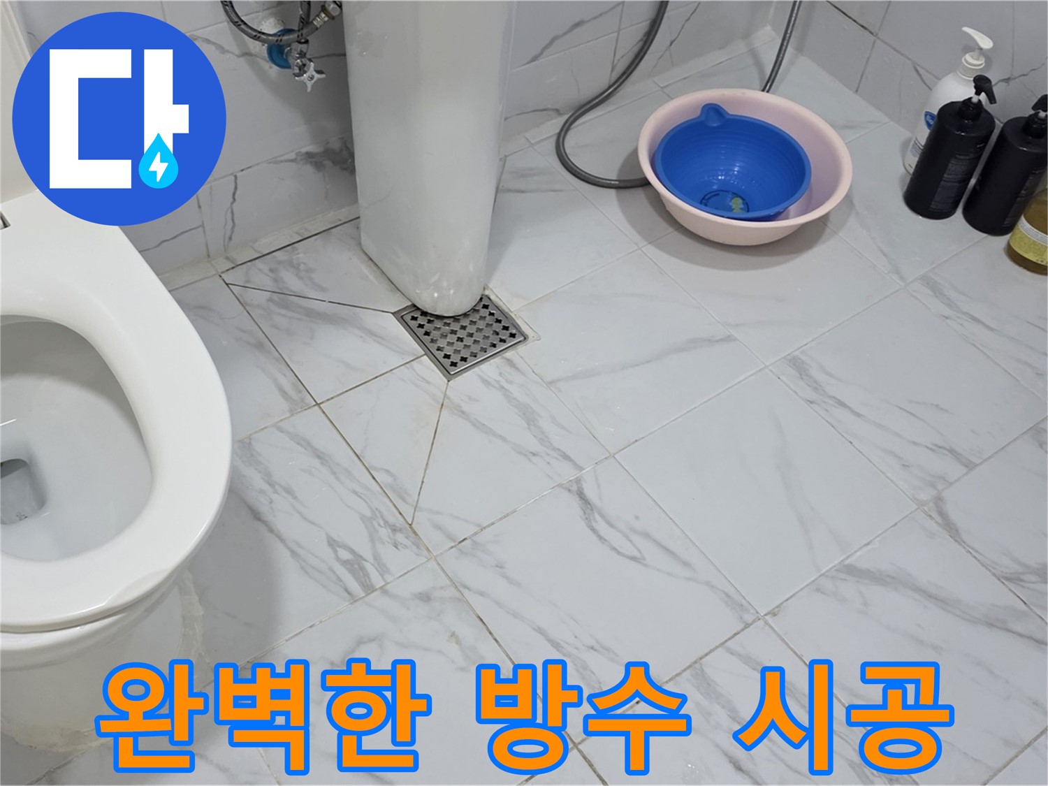 완벽한 화장실 방수 시공 약속