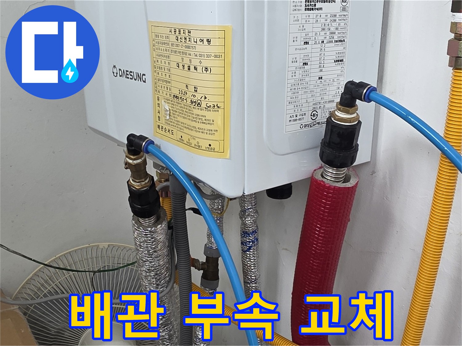 처인구 포곡읍 원일아파트 - 보일러 배관 부속 교체 작업