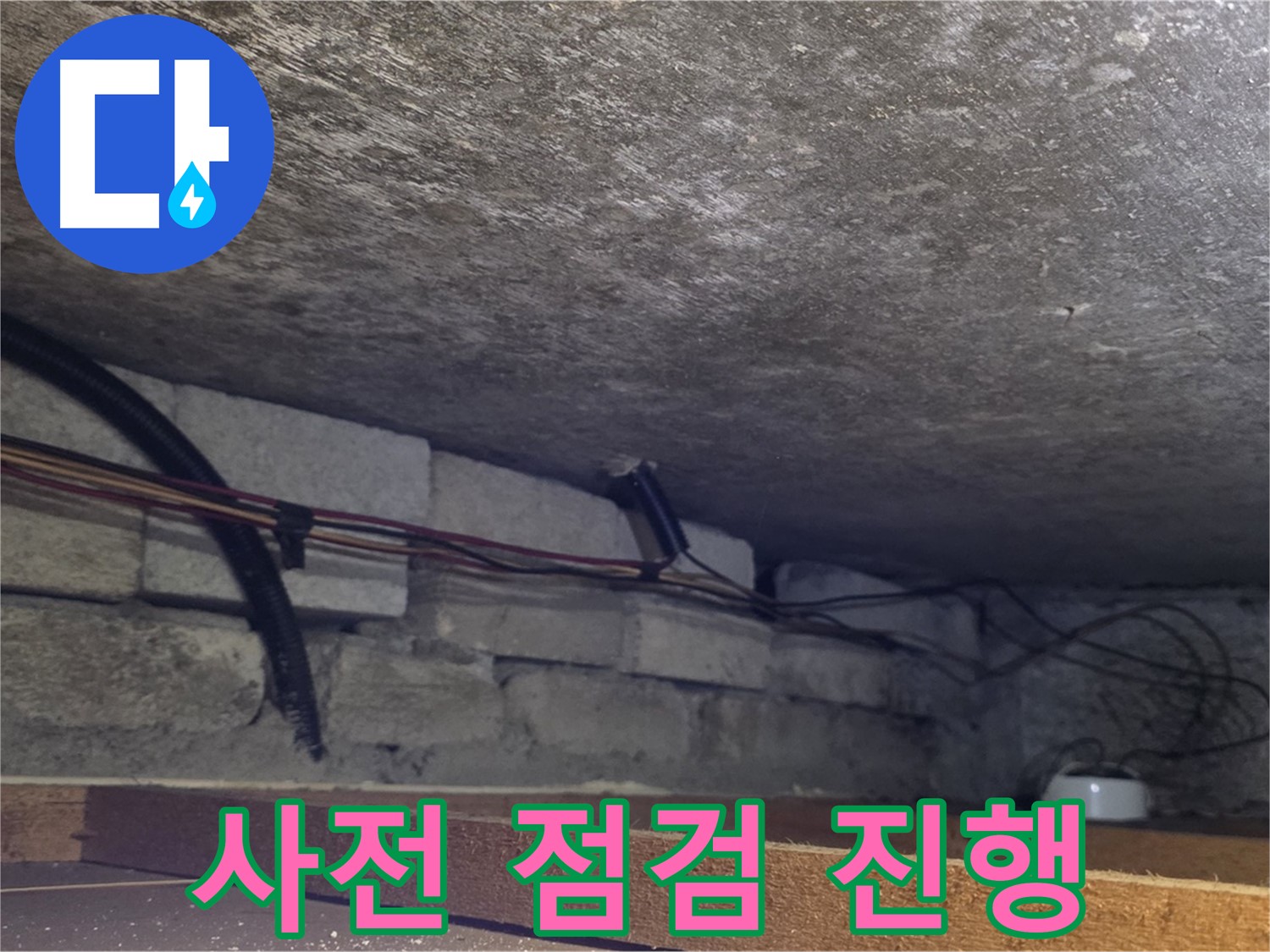 포곡읍 전대리 원일아파트 누수 사전 점검 - 배관 상태 상세 확인
