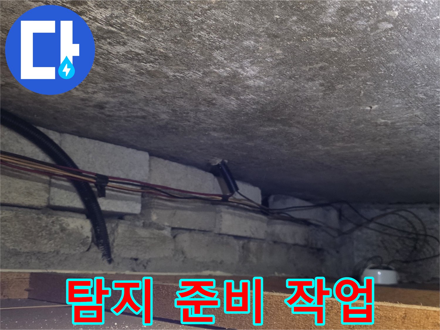 포곡읍 전대리 원일아파트 천장 내부 누수 탐지를 위한 준비 작업 - 배관 주변 정리