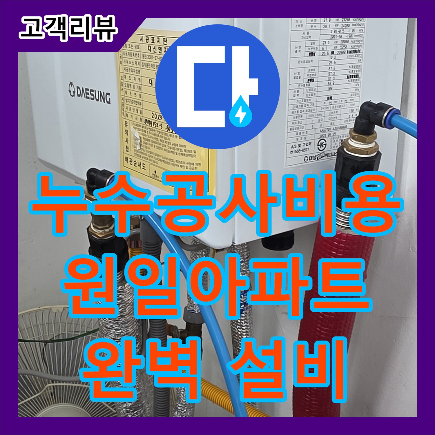 합리적인 누수공사비용, 원일아파트 누수설비로 완벽하게 끝내세요 - 용인