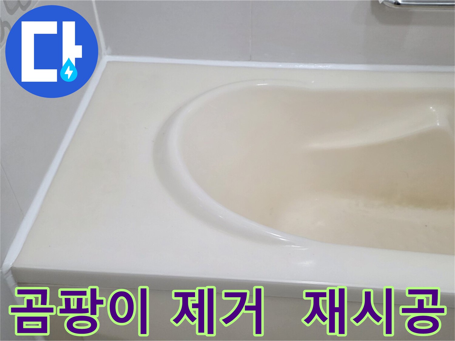 곰팡이 제거 - 재시공 - 욕조 실리콘 곰팡이를 제거하고 새 실리콘으로 재시공하여 깨끗한 욕실을 만들었습니다.