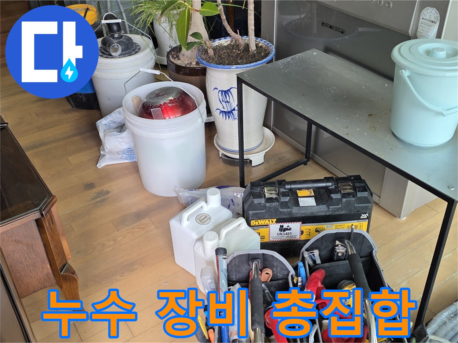 마포 누수 - 서교동 누수 해결을 위한 전문 장비 총집합