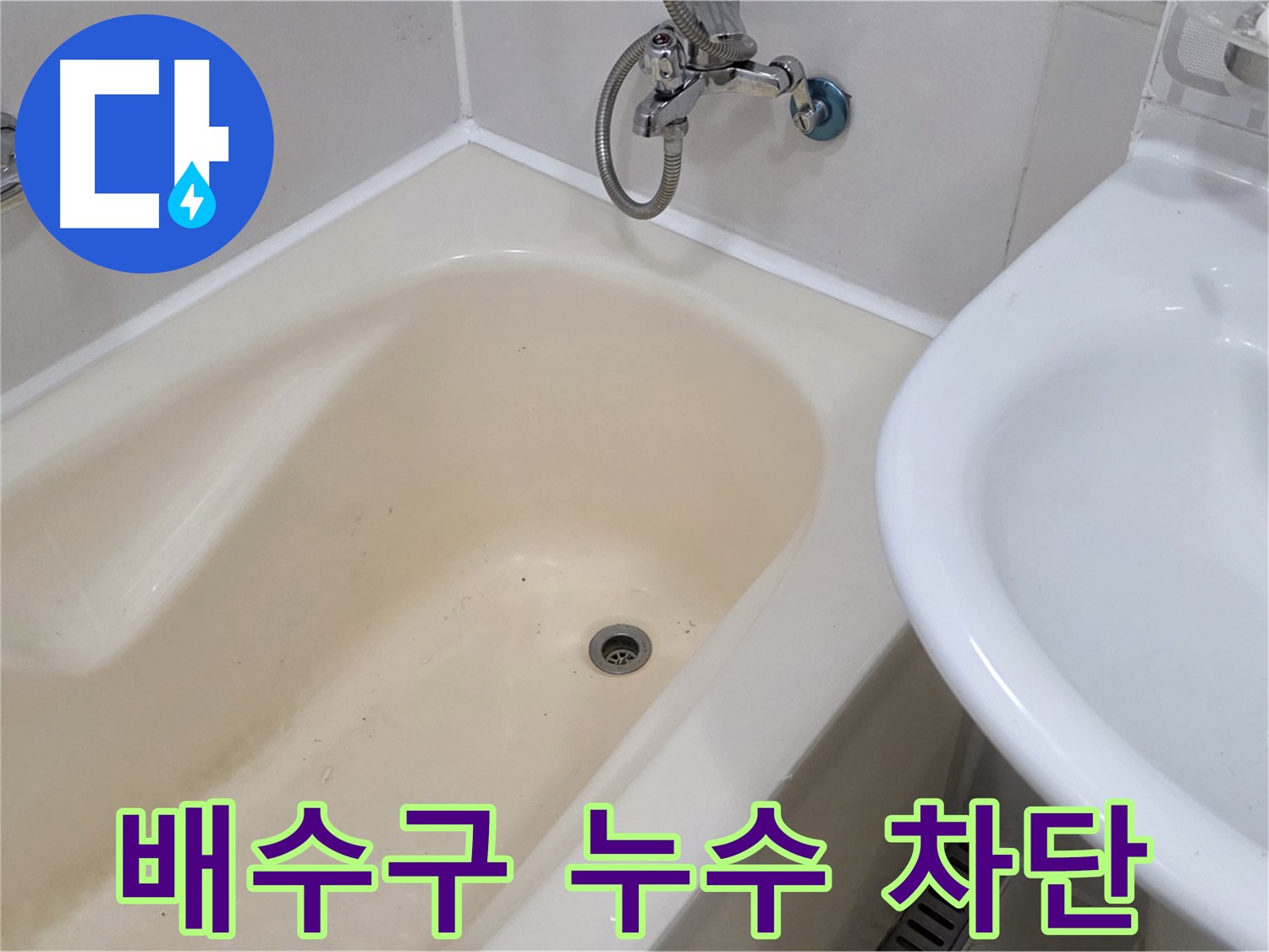 마포구 도화동 욕조 배수구 누수 - 꼼꼼한 점검과 완벽한 시공으로 누수 걱정 끝!