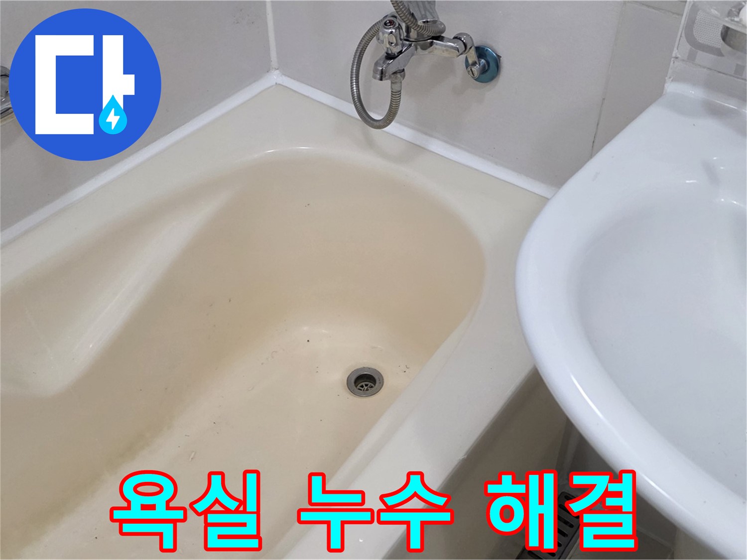 마포구 상수동 욕실 누수 문제 해결 - 누수 탐지부터 완벽한 방수 시공까지 책임 시공합니다.