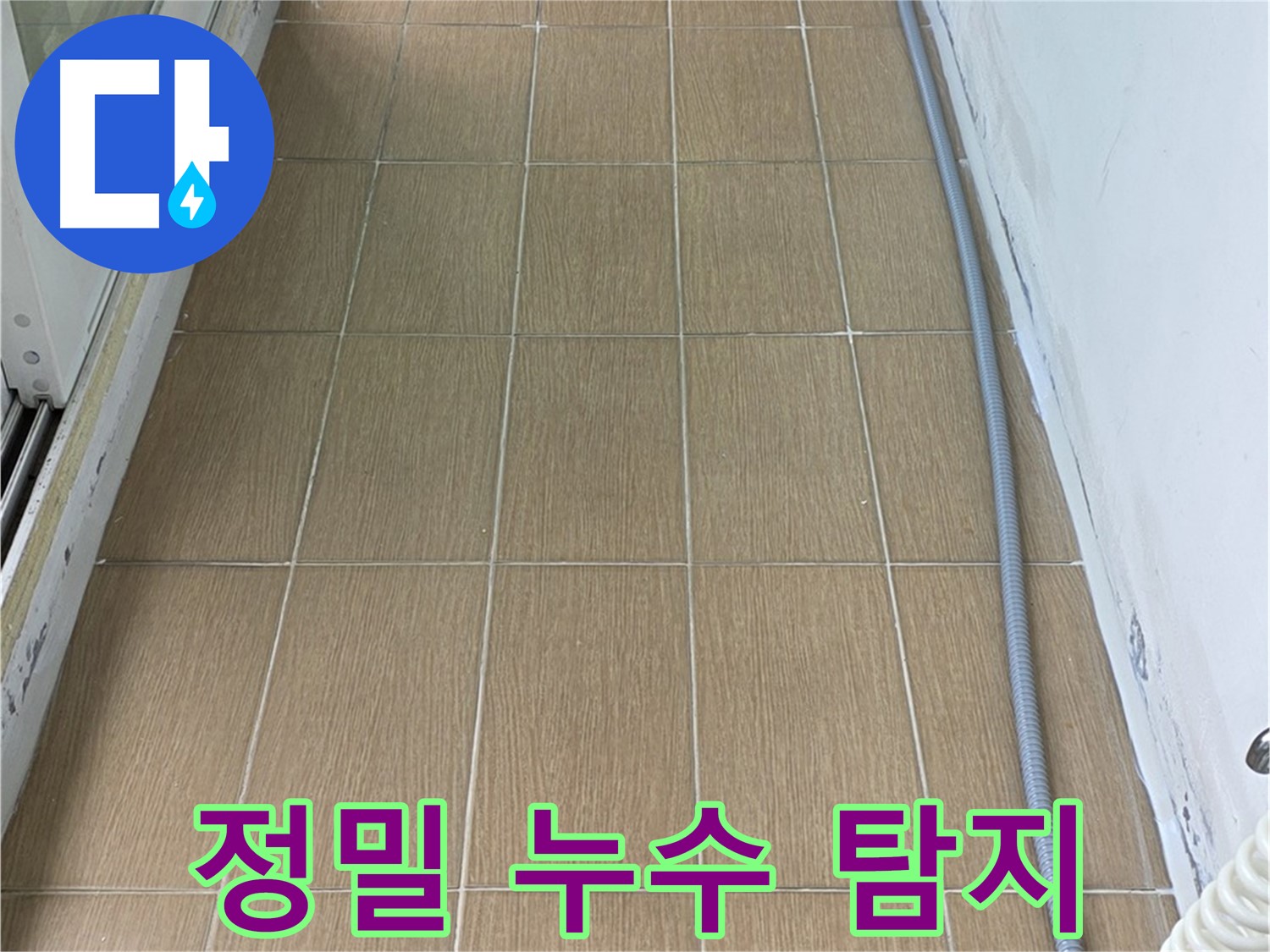 마포구 서교동 누수 - 정밀 장비를 사용하여 누수 위치를 탐지하는 모습입니다. 첨단 장비로 정확하게 진단합니다.