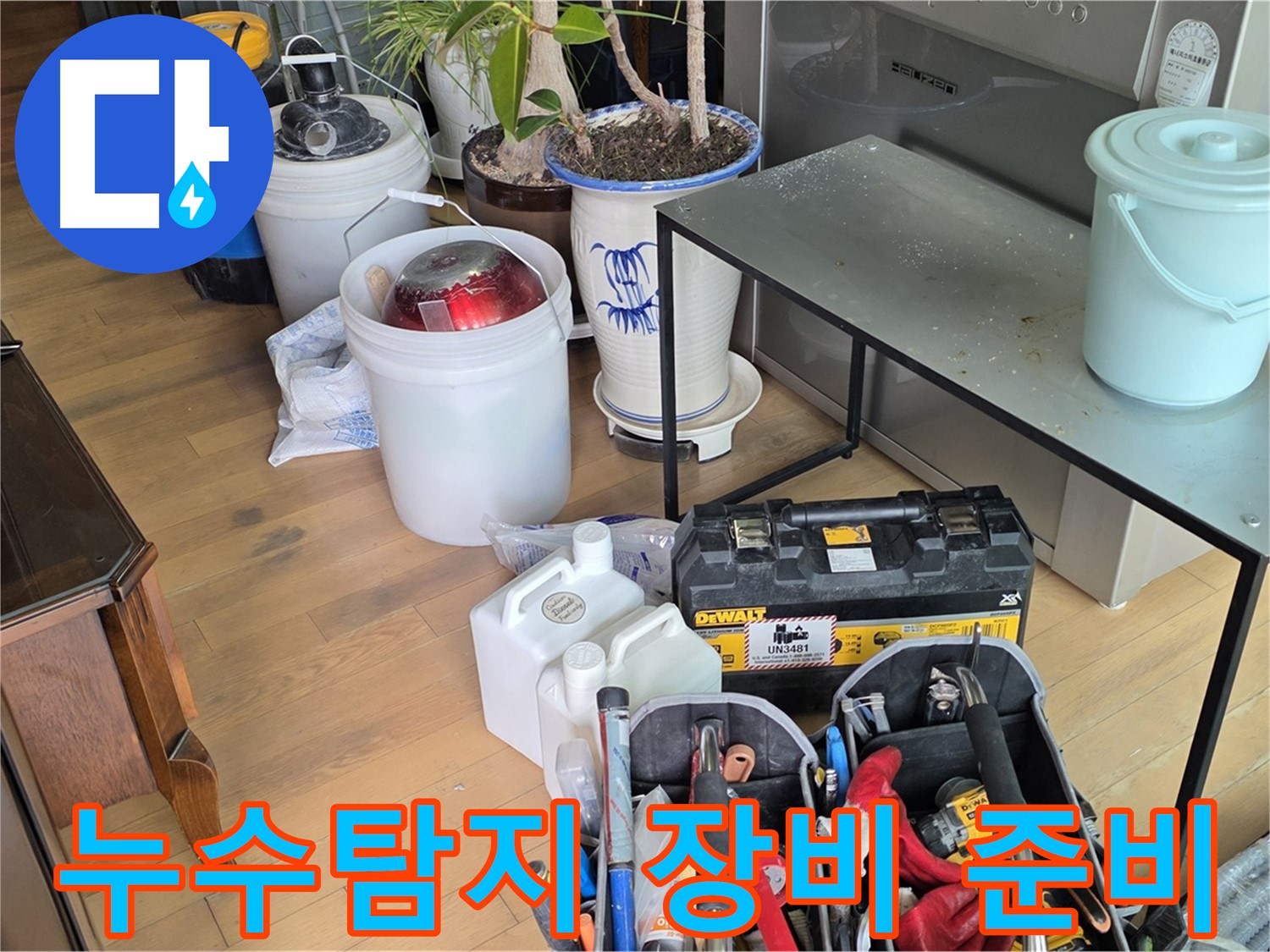 마포구 서교동 누수 현장 - 누수 탐지를 위한 전문 장비 준비 모습