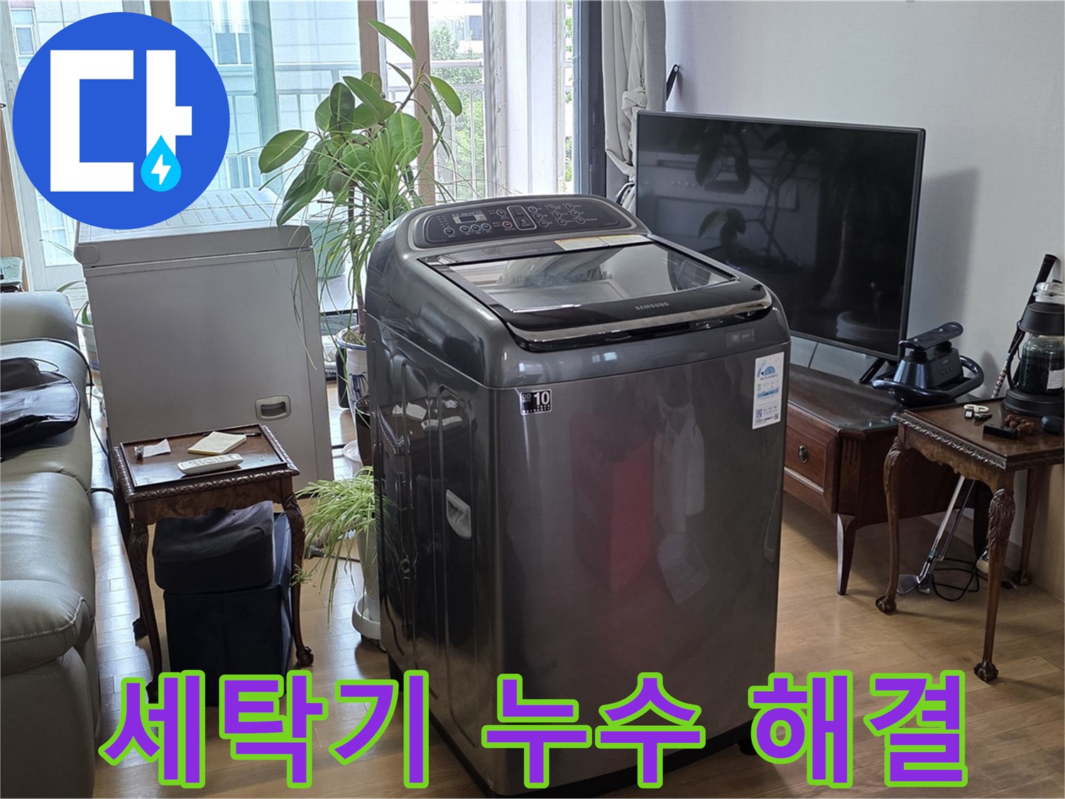 마포구 서교동 세탁기 누수 문제 해결 - 누수 해결사가 완벽하게 해결