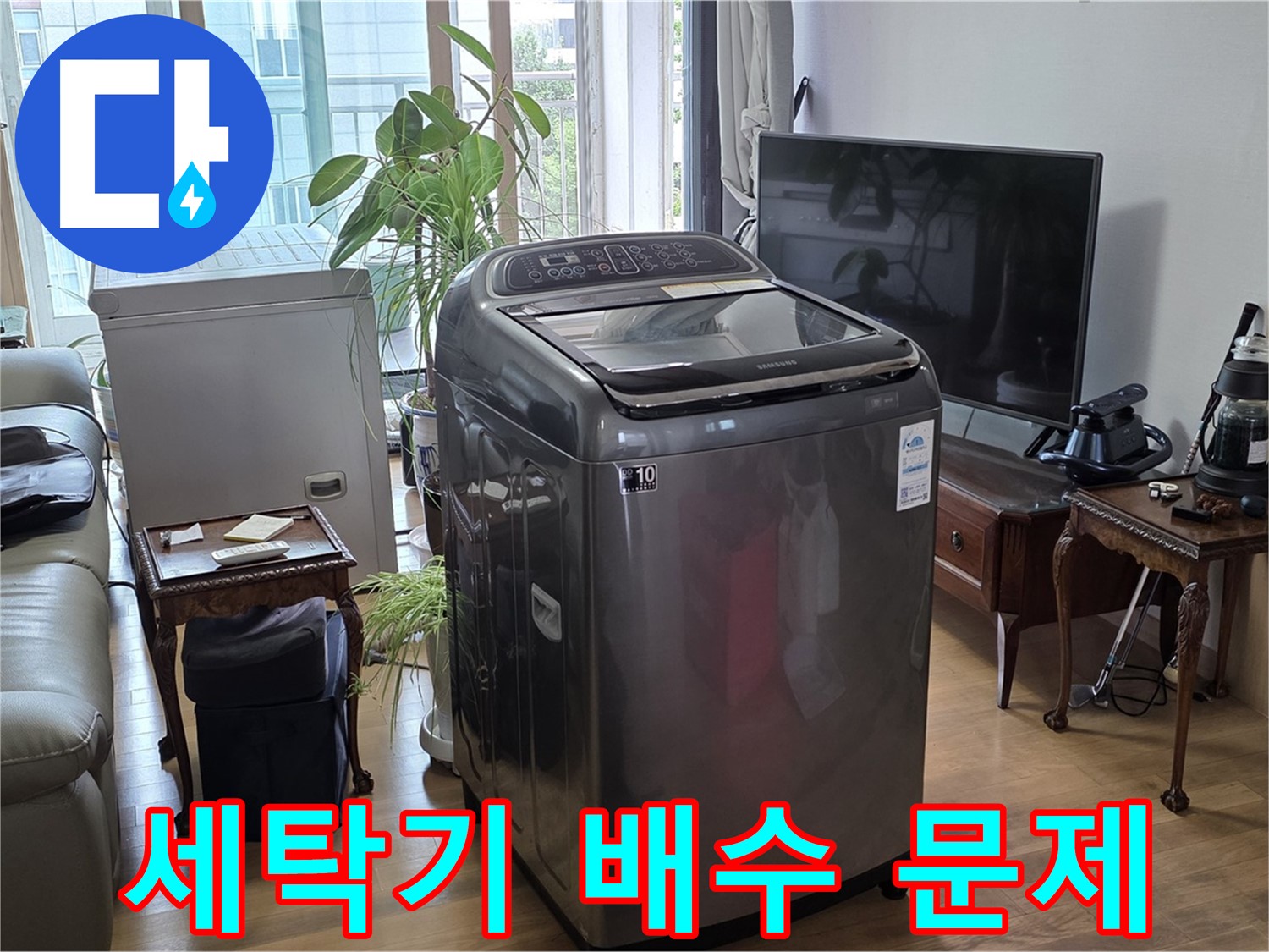 마포구 서교동 세탁기 배수 문제 해결 - 전문적인 기술로 완벽하게 해결