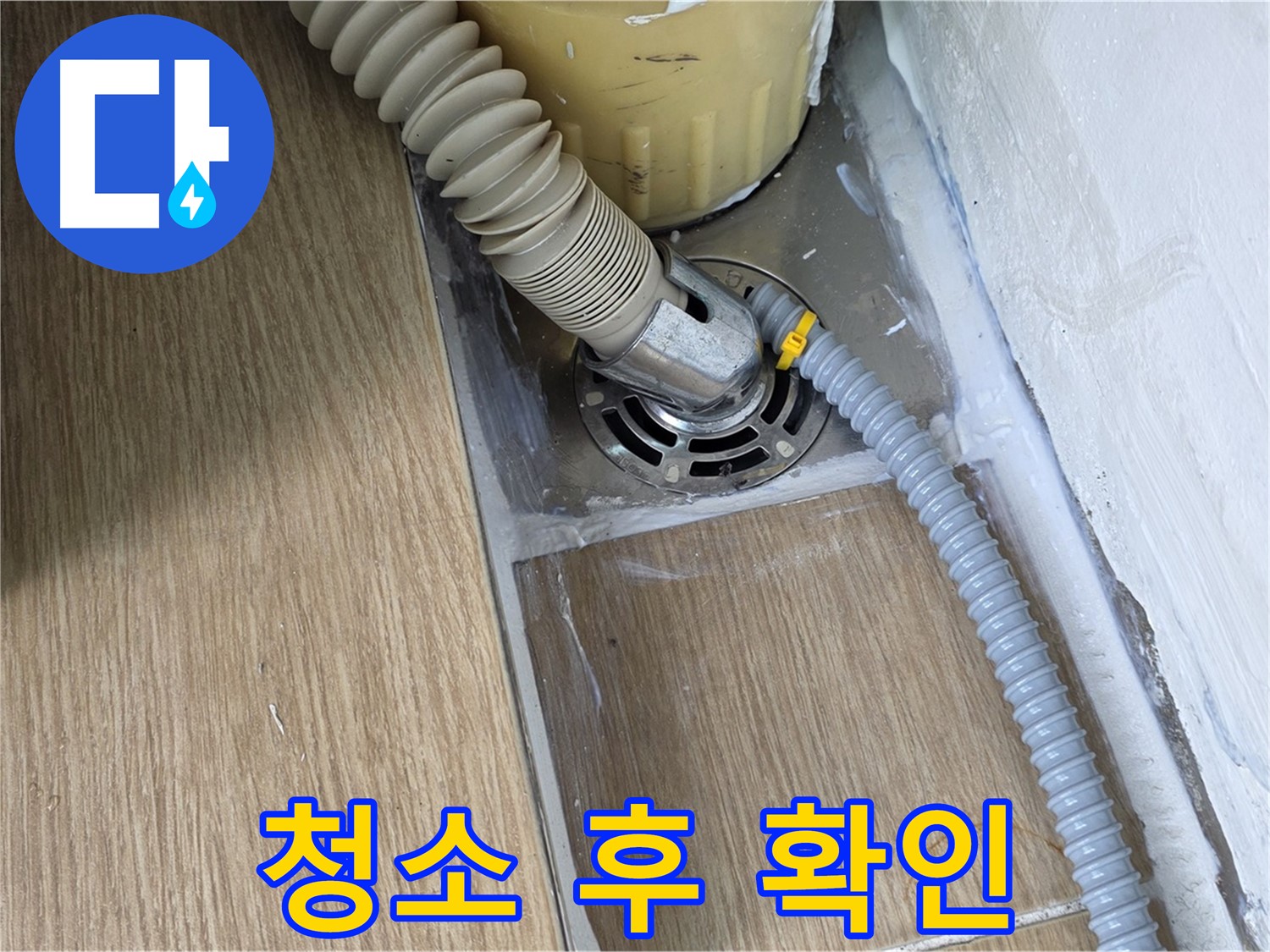 마포구 성산1동 세탁기 배수구 주변 청소 후 누수 여부 재확인