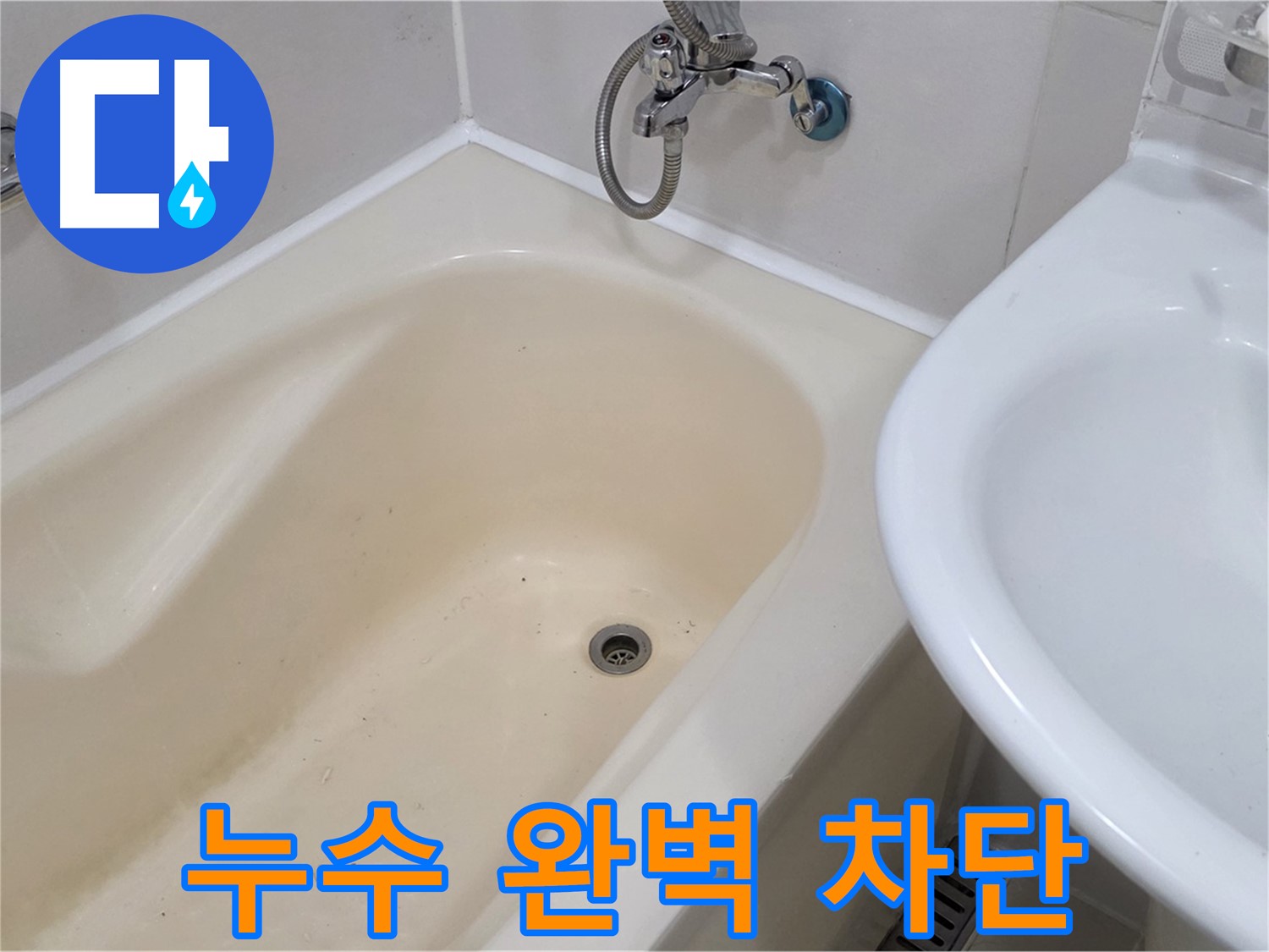 마포구 성산동 욕조 누수 문제 해결 - 완벽한 시공으로 쾌적한 욕실 환경!