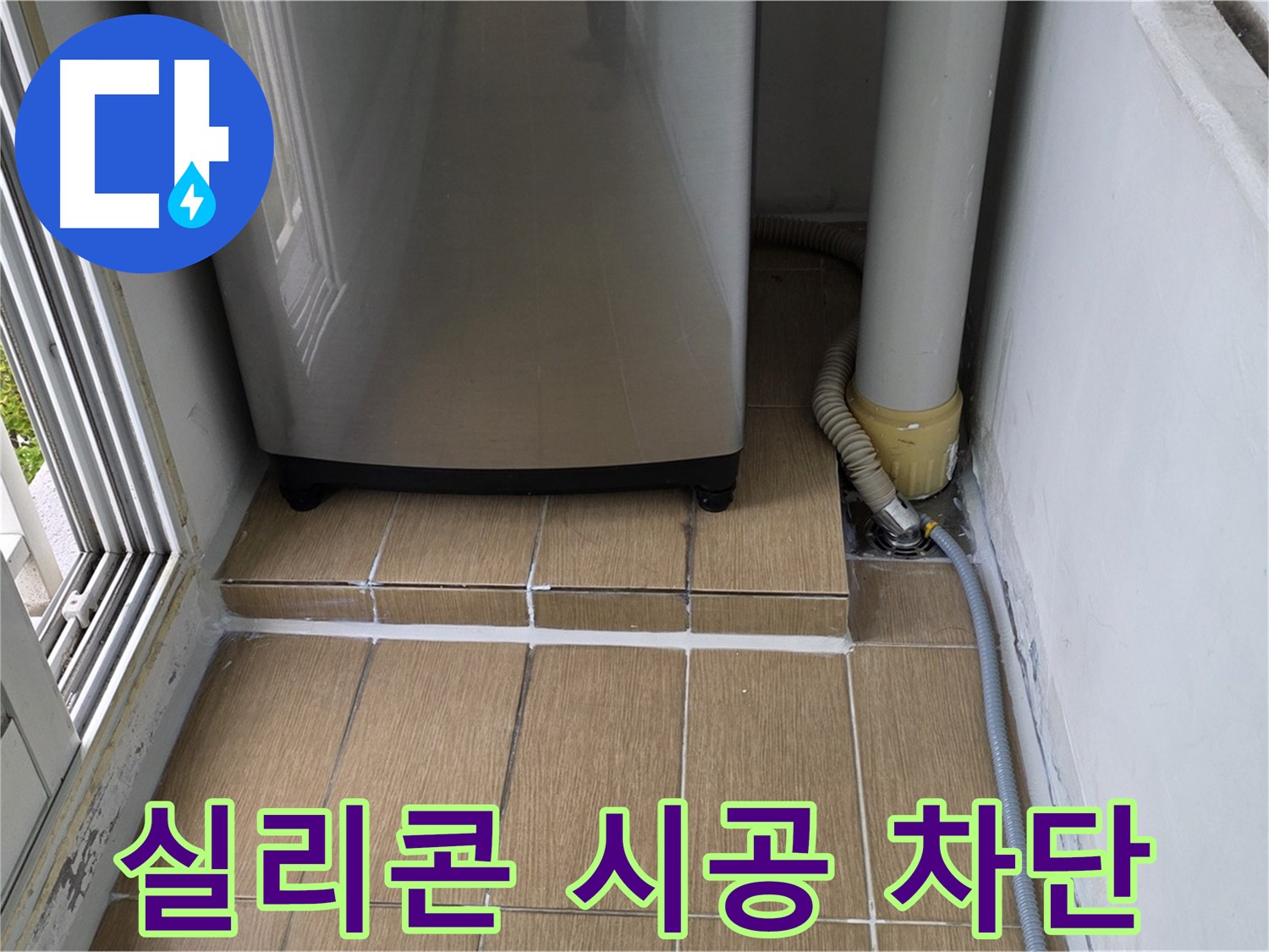 마포구 세탁실 방수 - 꼼꼼한 실리콘 시공으로 누수 완벽하게 차단