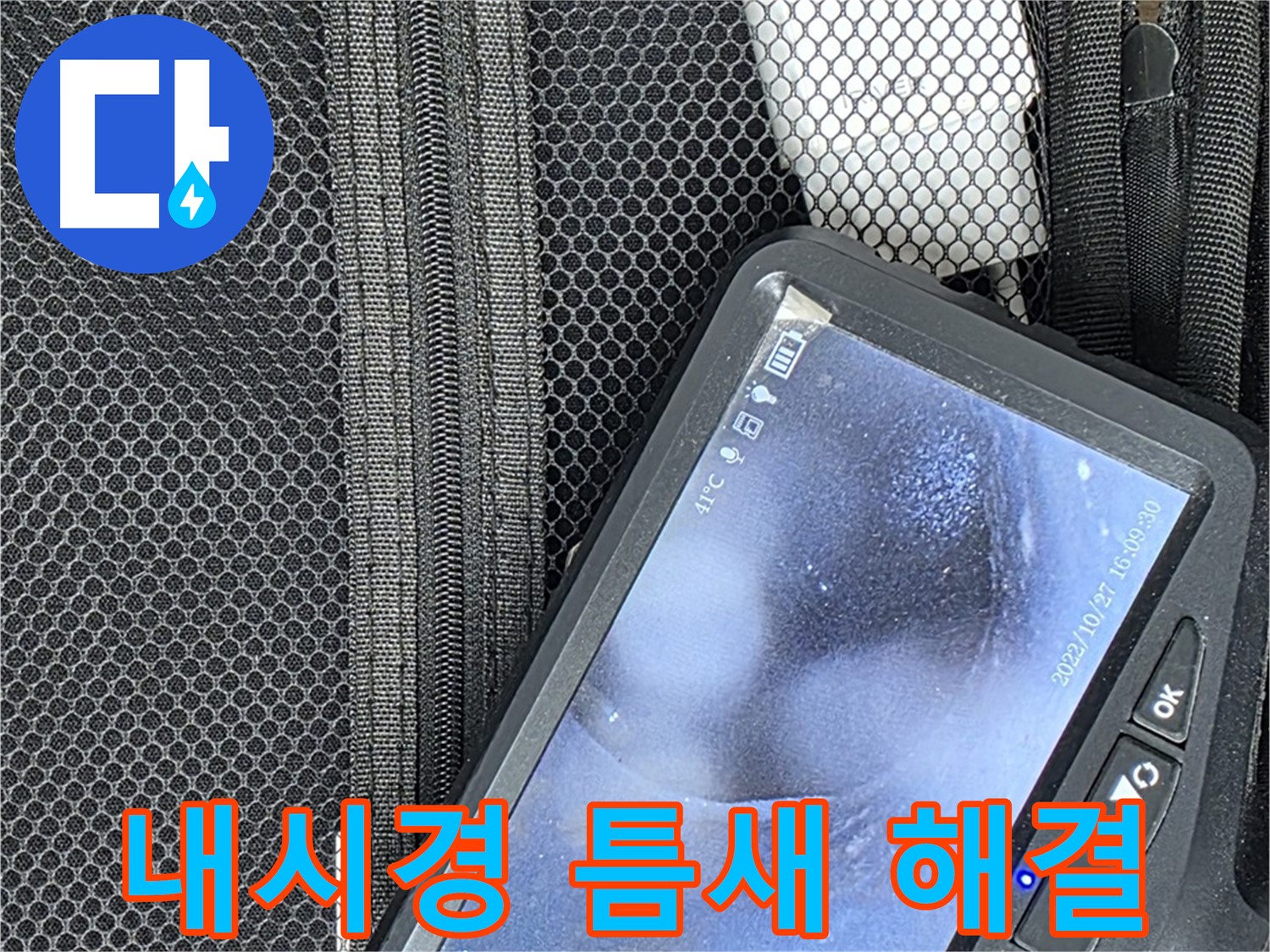 마포구 창전동 - 내시경으로 좁은 틈새 누수도 완벽하게 해결