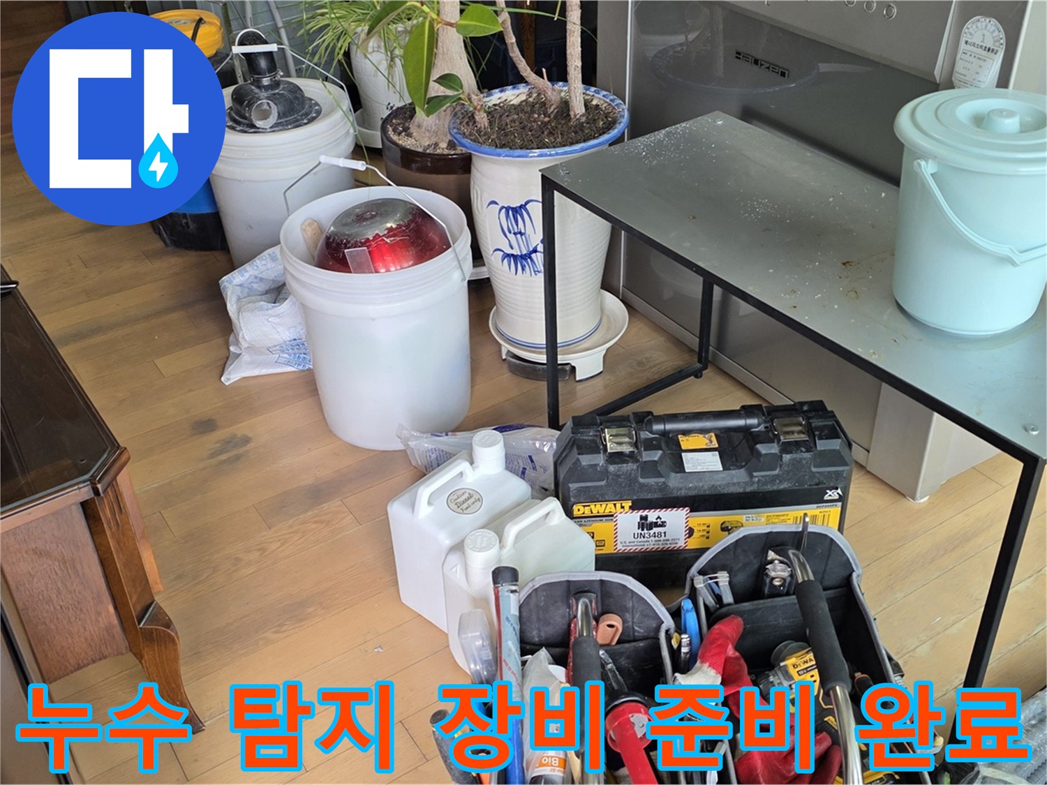 서교동 누수 - 완벽한 누수 해결을 위한 모든 장비 준비 완료