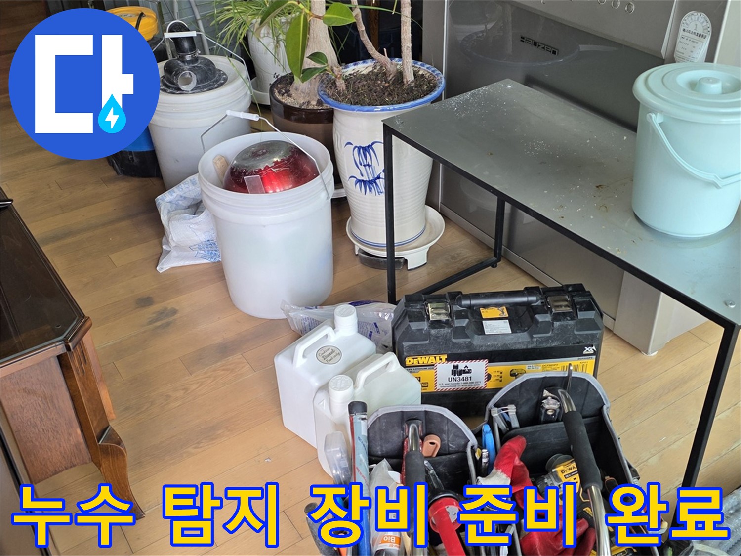 서교동 누수 - 완벽한 누수 해결을 위한 모든 장비 준비 완료
