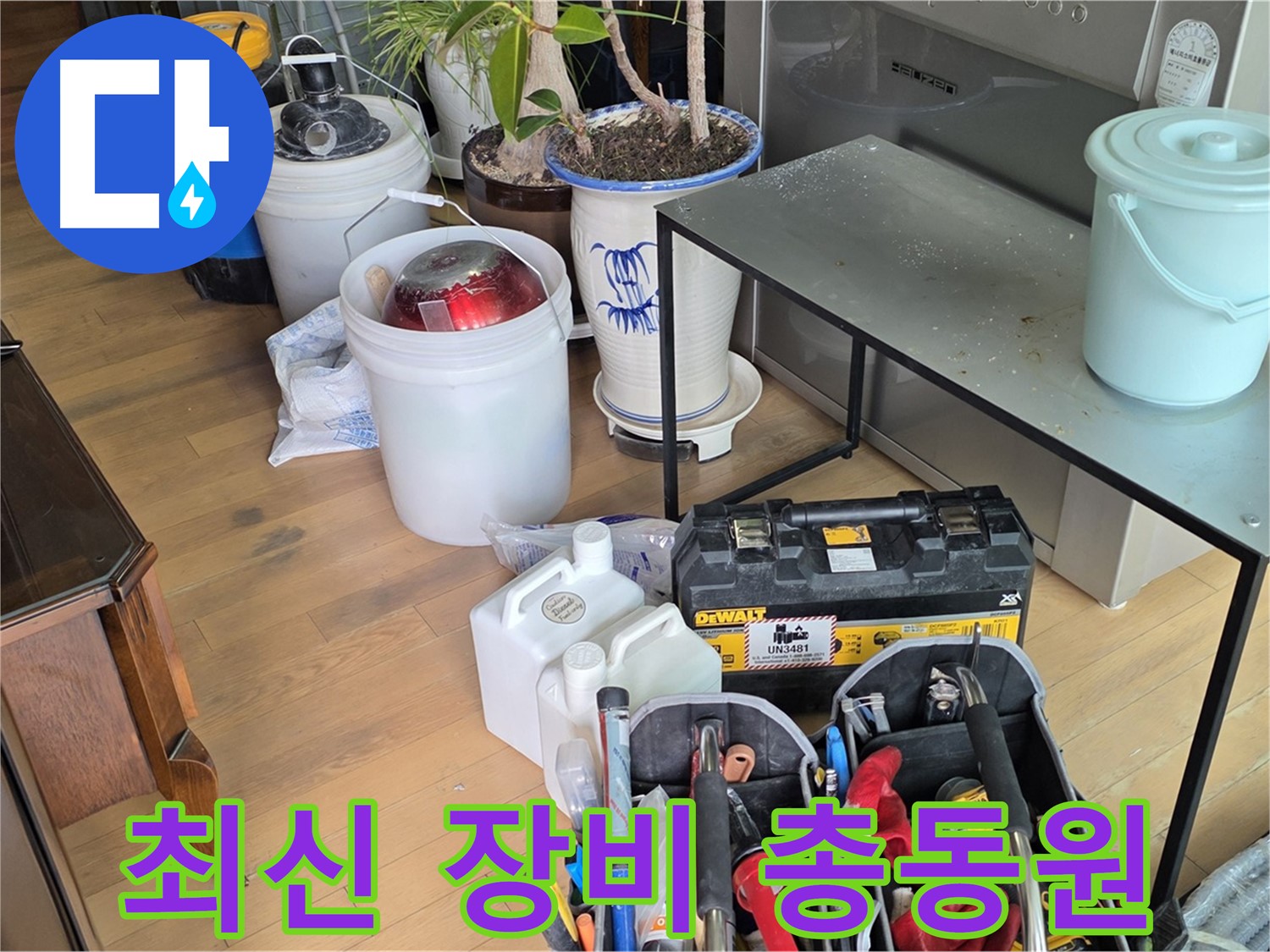서교동 누수 - 완벽한 누수 해결을 위한 최신 장비 총동원 완료