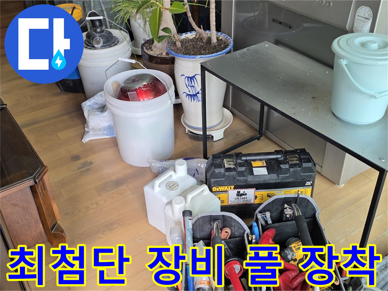 서교동 누수 - 완벽한 누수 해결을 위한 최첨단 장비 풀 장착 완료