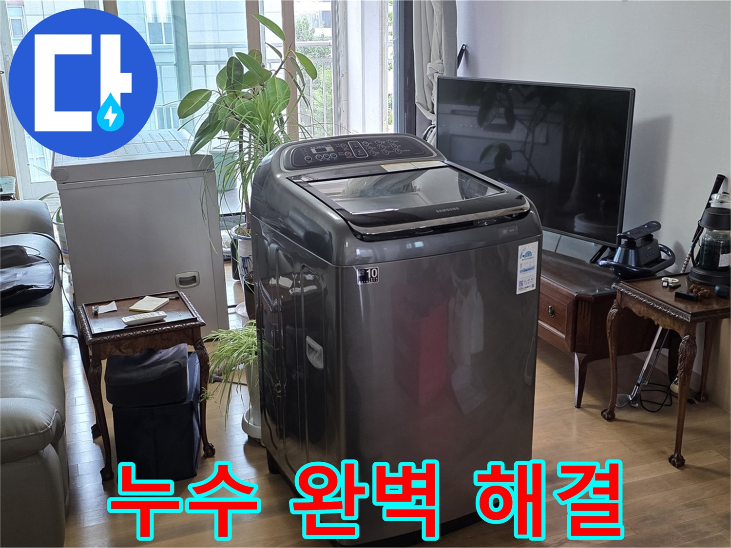 서교동 세탁기 누수 완벽 해결 - 마포구 누수 전문 업체