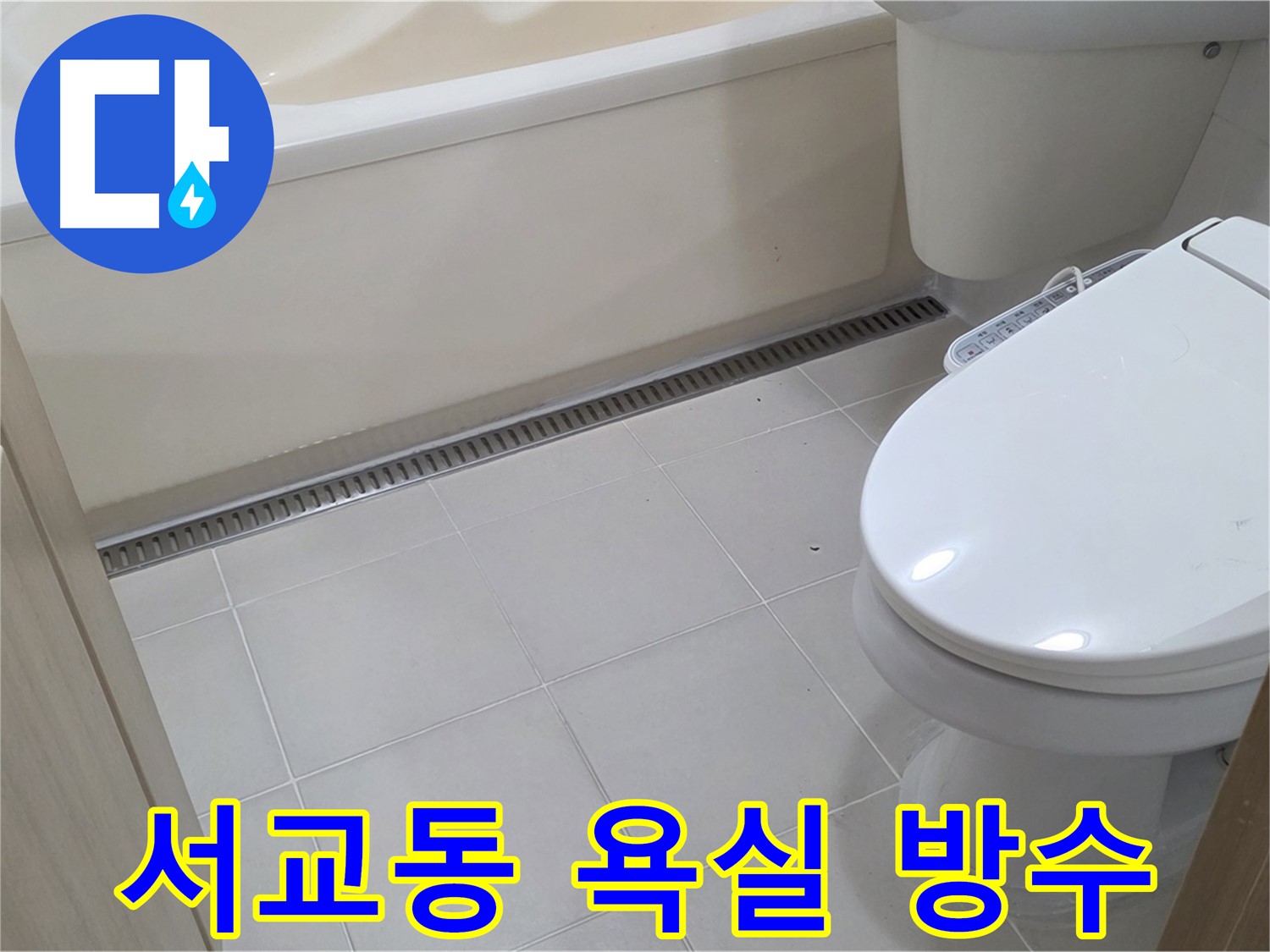 서교동 욕실 전체 누수 - 방수 공사로 해결