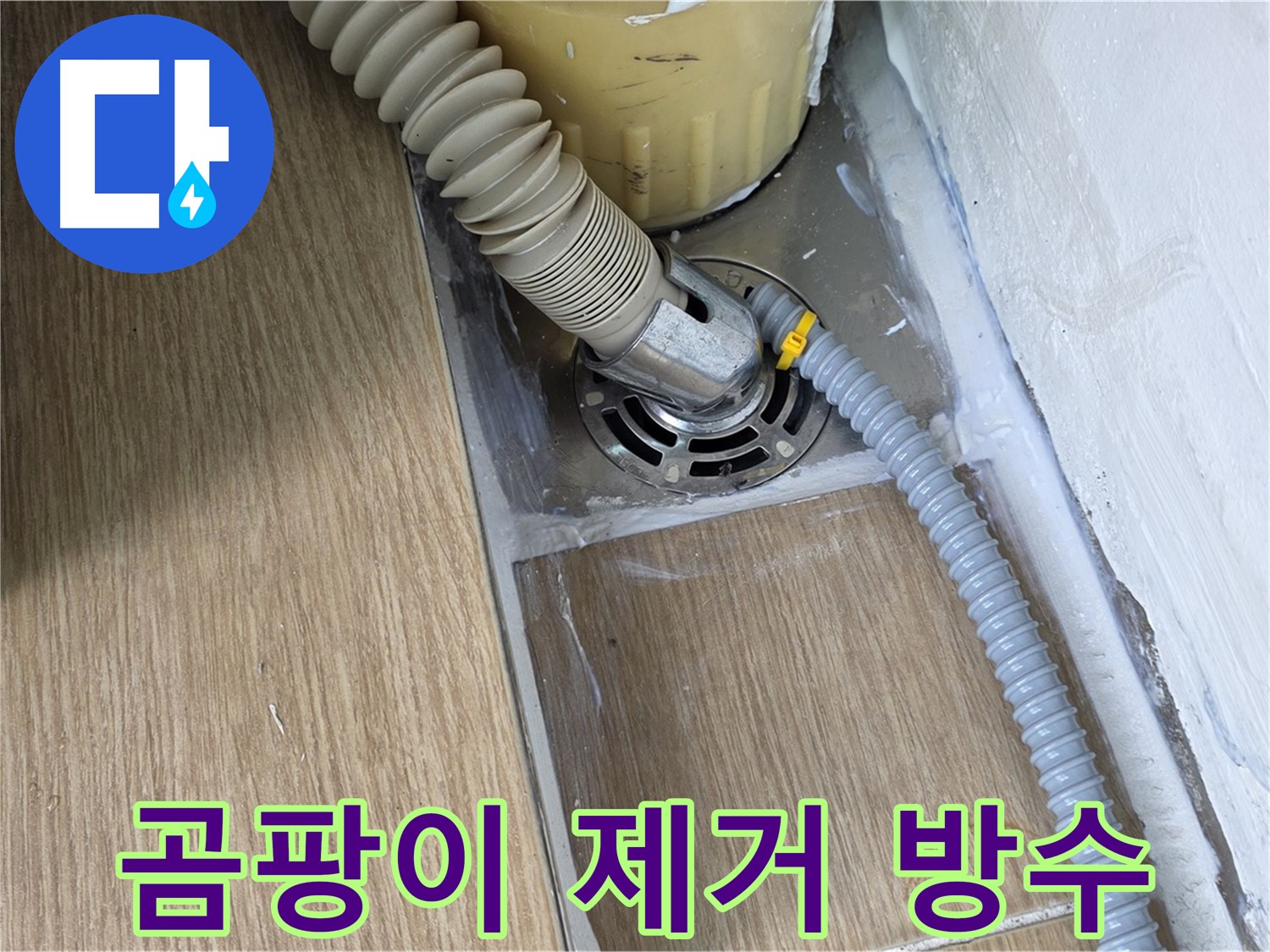 서울 마포 세탁기 배수구 주변 곰팡이 제거 및 방수 작업