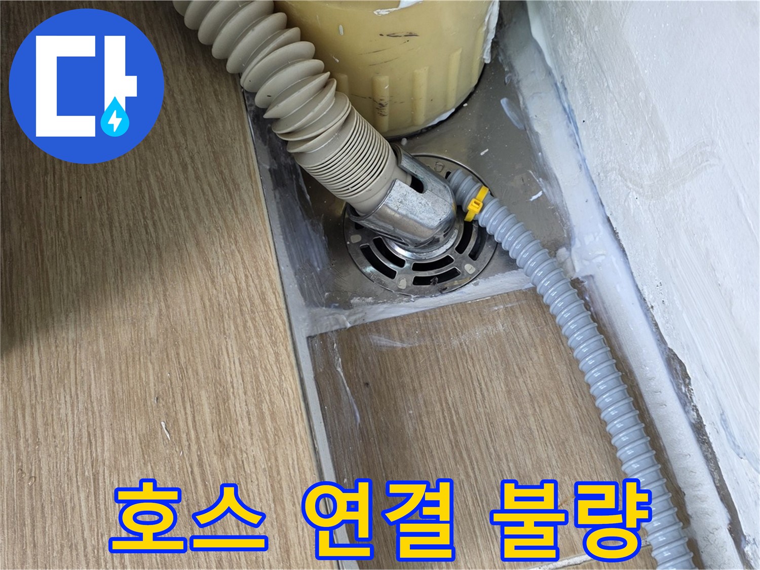 세탁기 배수 호스 연결 불량 - 서울 마포 누수 전문 업체에서 해결