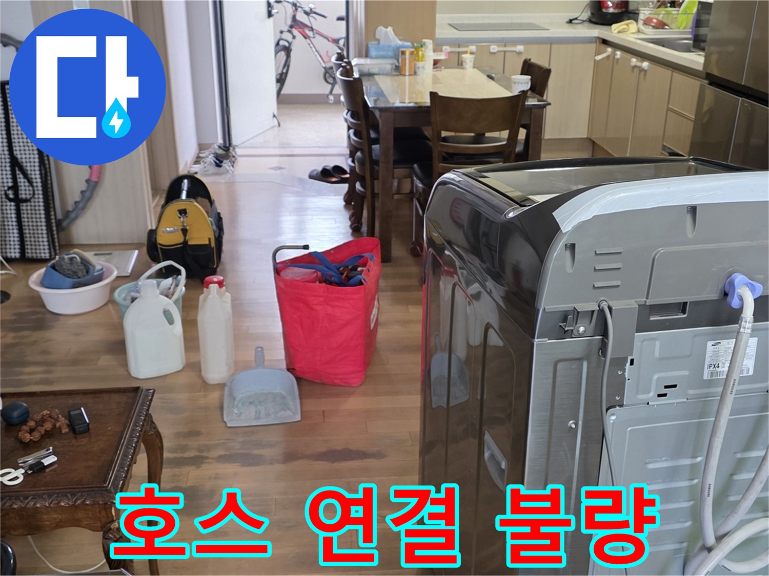 세탁기 호스 연결 불량 - 점검 및 교체 작업