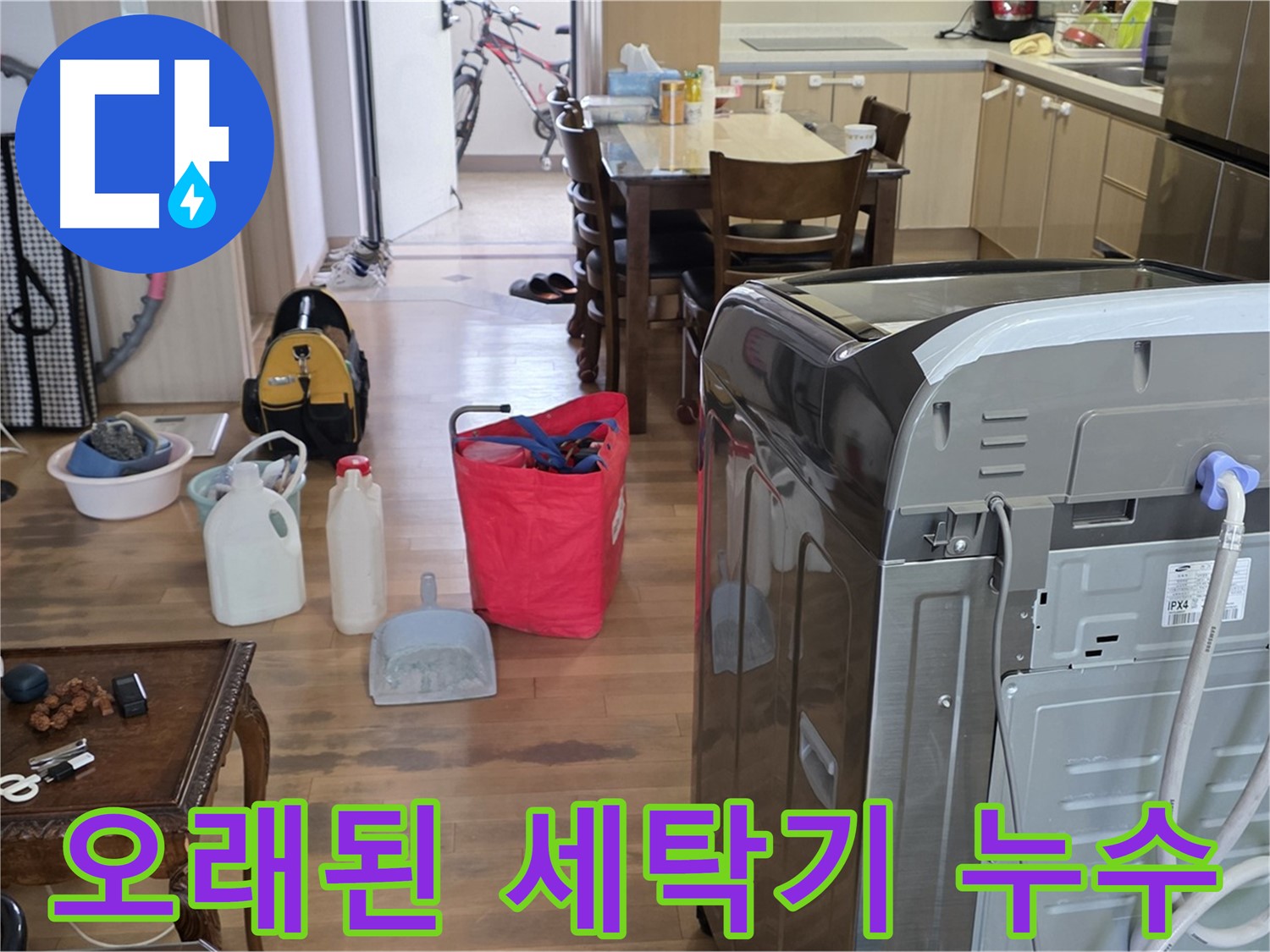 오래된 세탁기 누수 - 문제 해결 과정