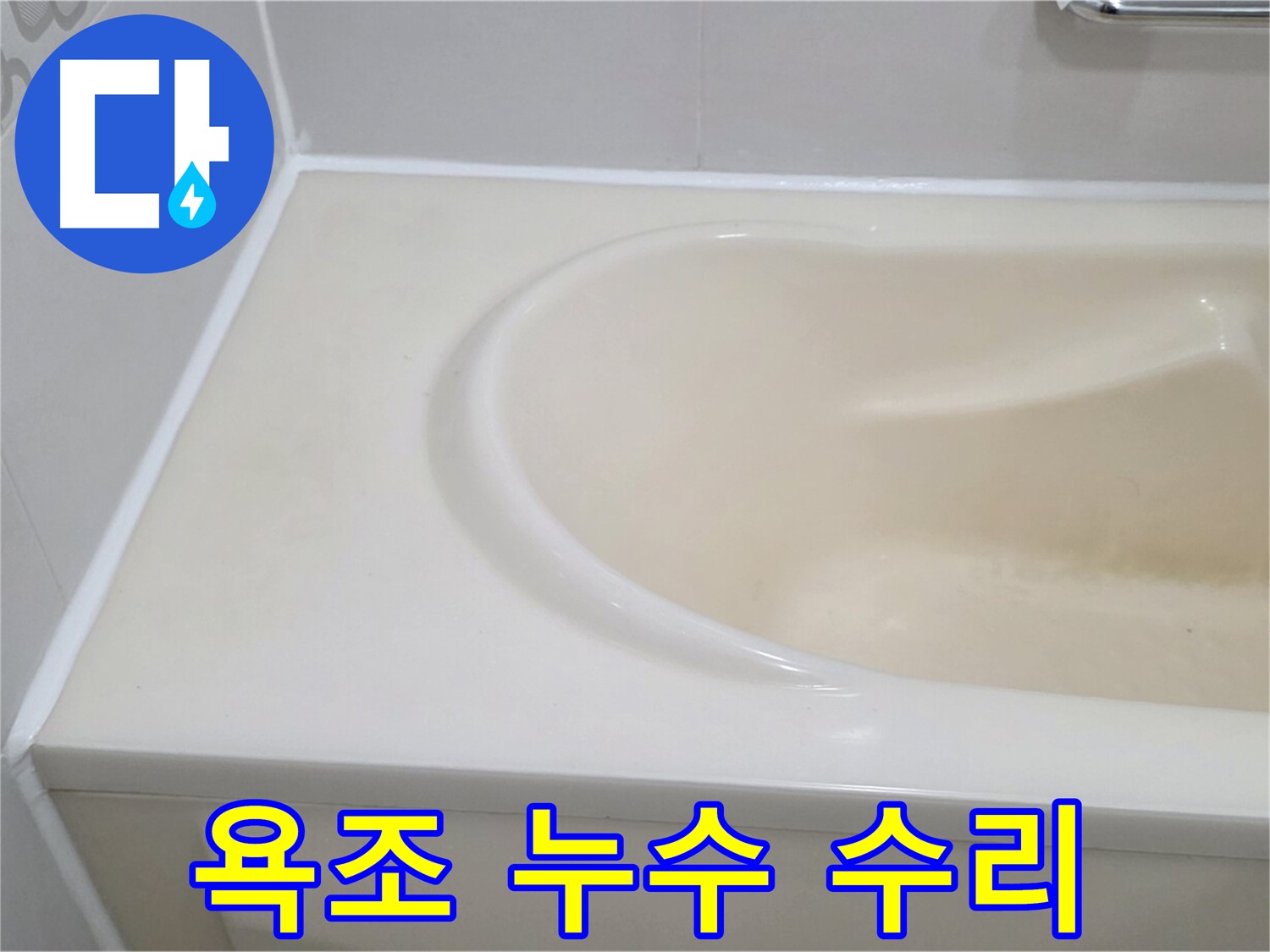 욕조 누수 수리 - 전문적인 기술로 욕조 누수를 완벽하게 수리하여 물샘 걱정을 덜어드렸습니다.