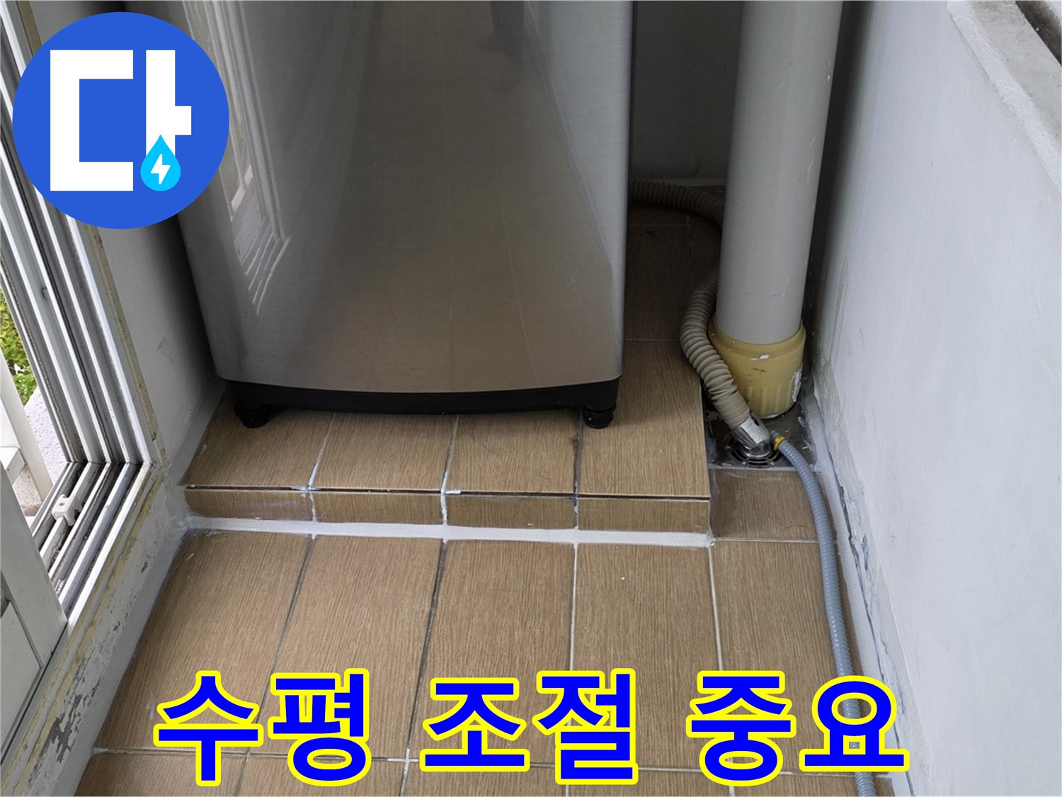 월드컵북로42가길 세탁실 누수 - 세탁기 수평 조절 제대로 안되면 누수 발생 위험 증가