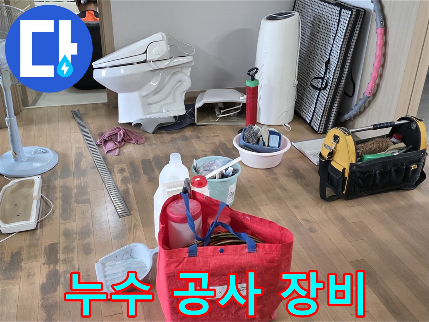 합정동 누수 공사 - 다양한 누수 공사 장비들이 준비되어 있습니다 - 신속하고 정확한 누수 해결을 위해 최선을 다합니다